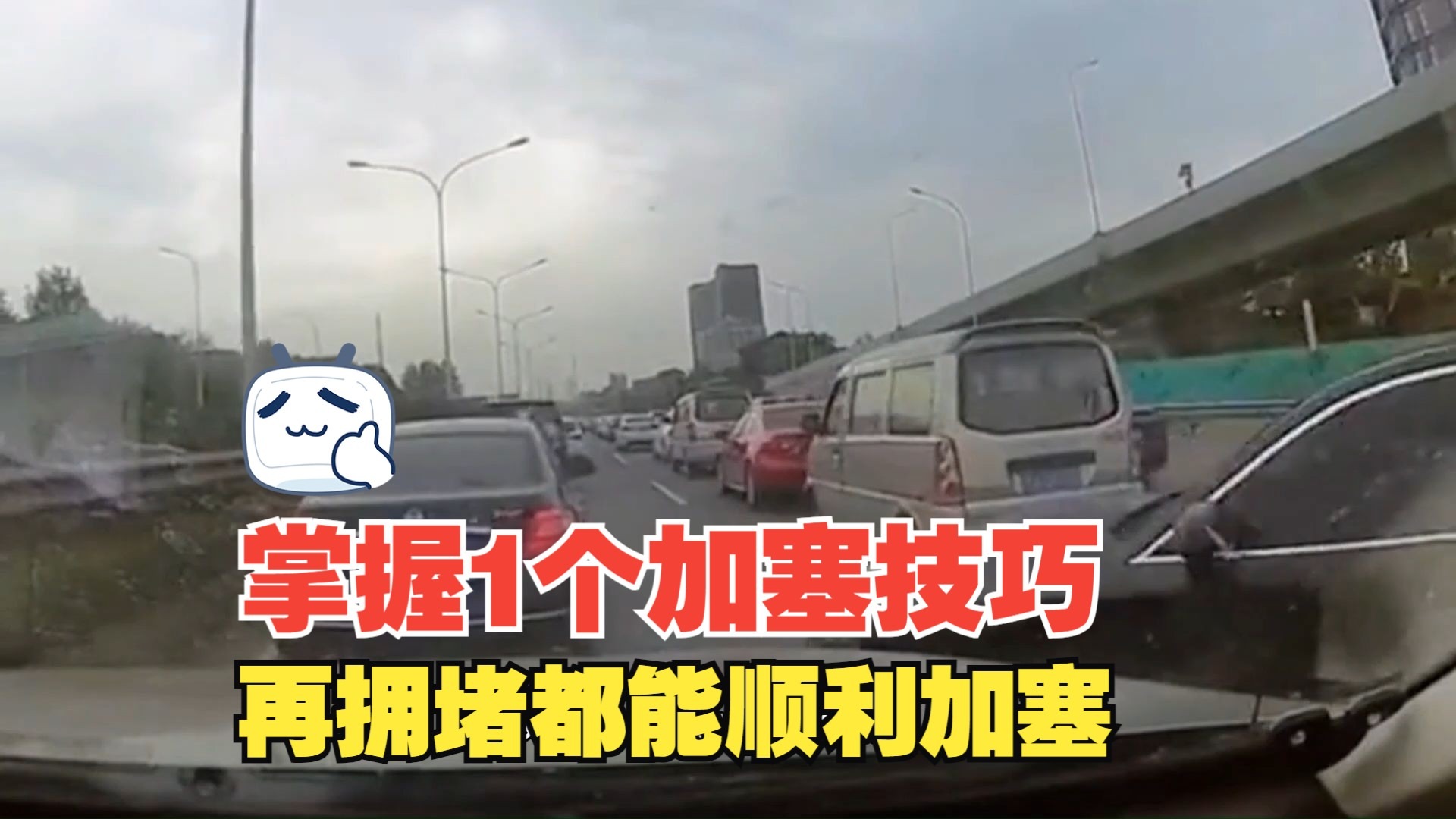 开车掌握1个加塞技巧，再拥堵的路段都能顺利加塞，建议多用用