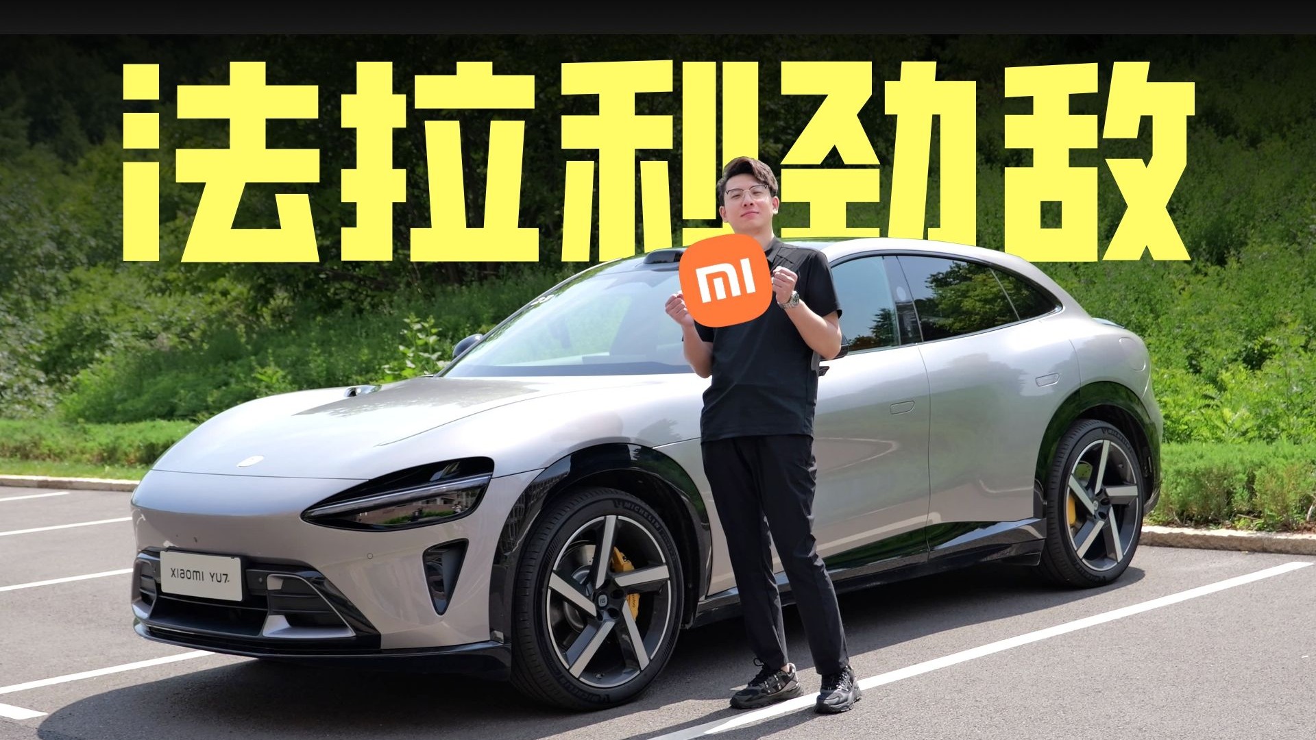 法拉利汗流浃背，保时捷默默流泪：小米YU7动态试驾体验