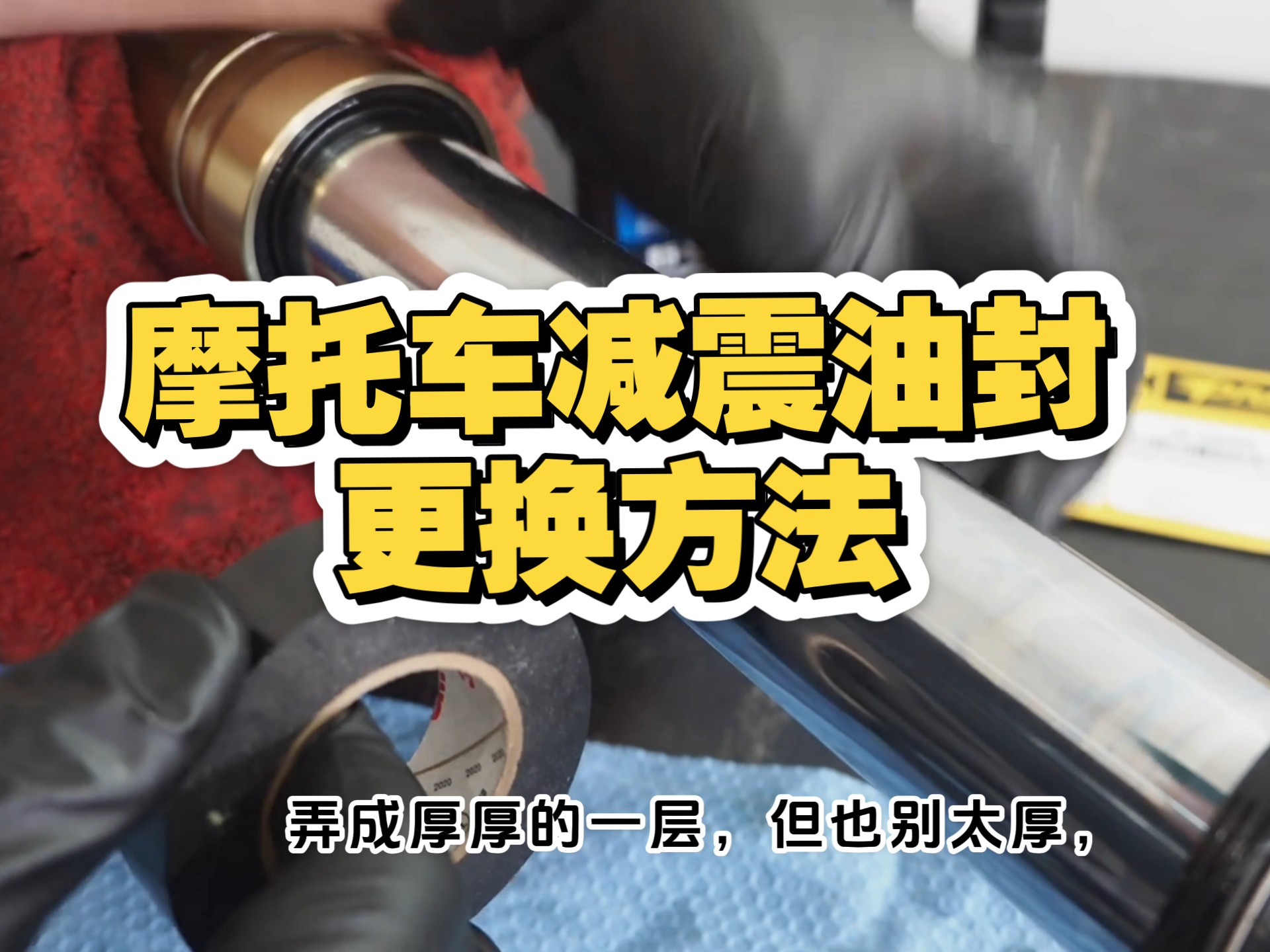 摩托车减震油封更换方法