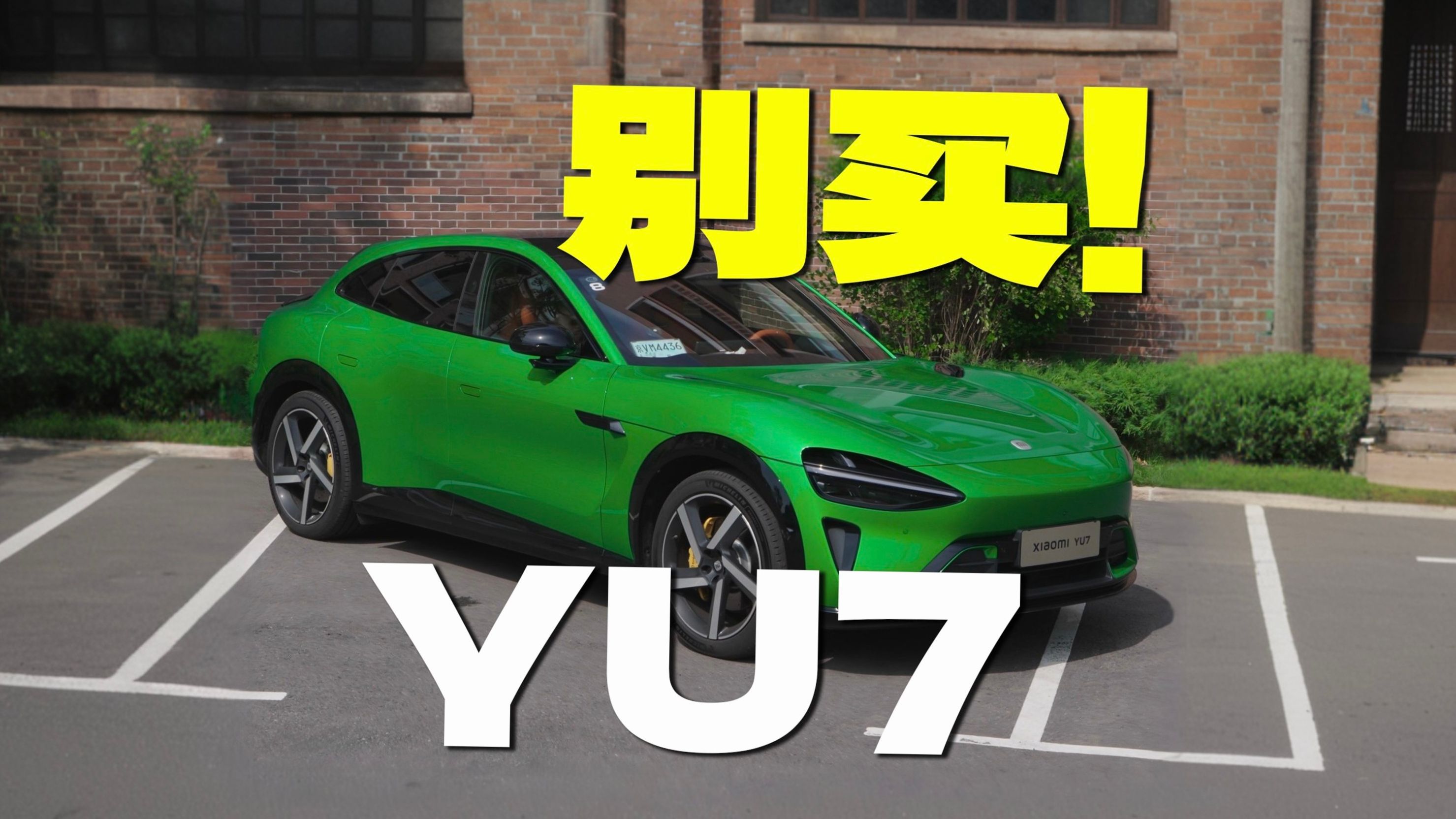 比较详细的小米YU7试驾体验