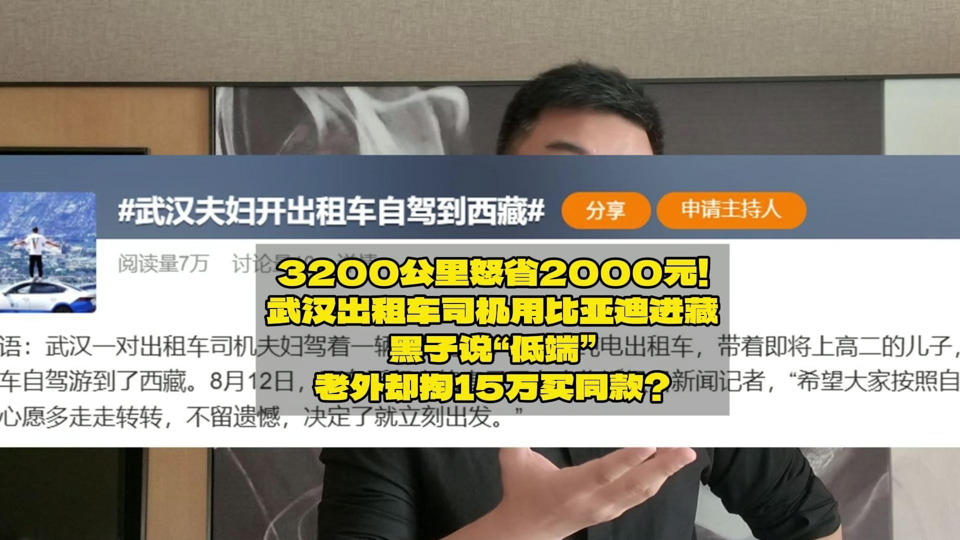 3200公里怒省2000元！武汉出租车司机用比亚迪进藏：黑子说“低端