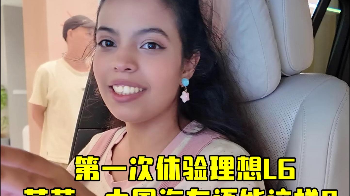 巴勒斯坦媳妇第一次体验理想L6，忍不住发出惊呼：中国汽车还能这
