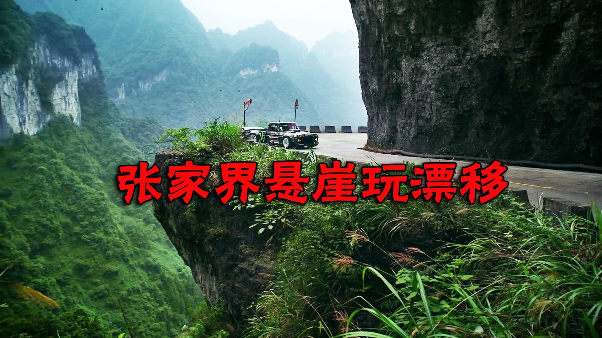 胆真肥！开着40年前的皮卡在悬崖边玩漂移