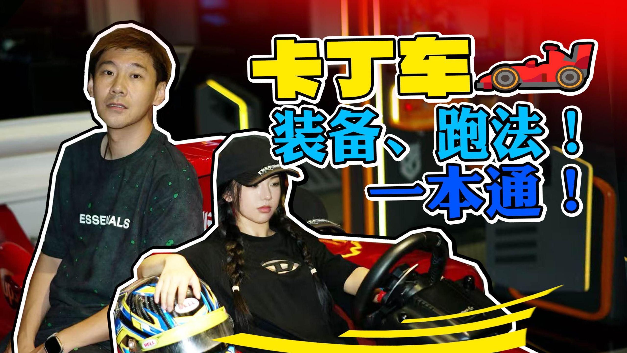 周末约了妹子去跑卡丁车？急需闷声装大b？氪装备、学跑法，一本通！