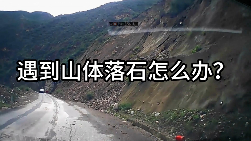 开车遇到山体落石应该怎么办？