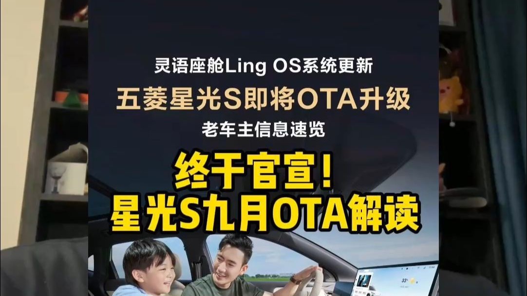 【星光S】9月OTA官宣！老车主扬眉吐气