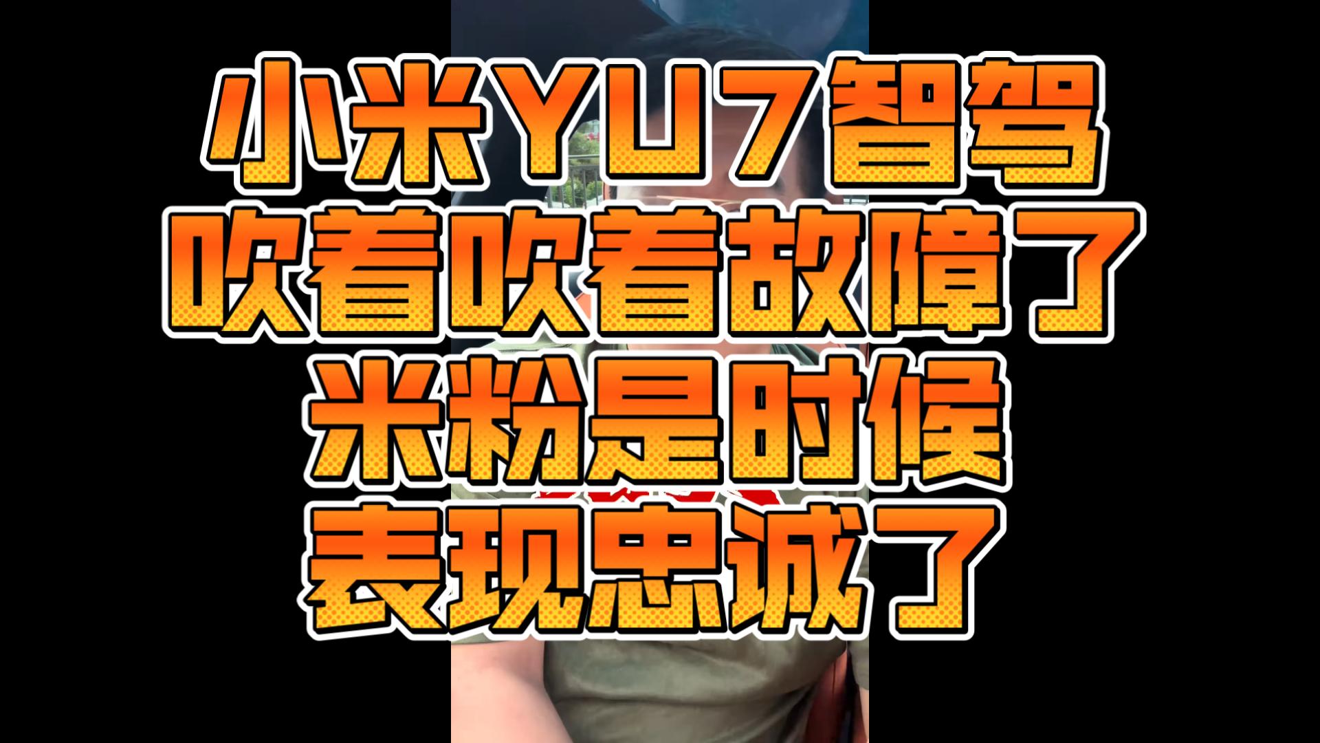 小米YU7智驾吹着吹着故障了，米粉是时候表现忠诚了