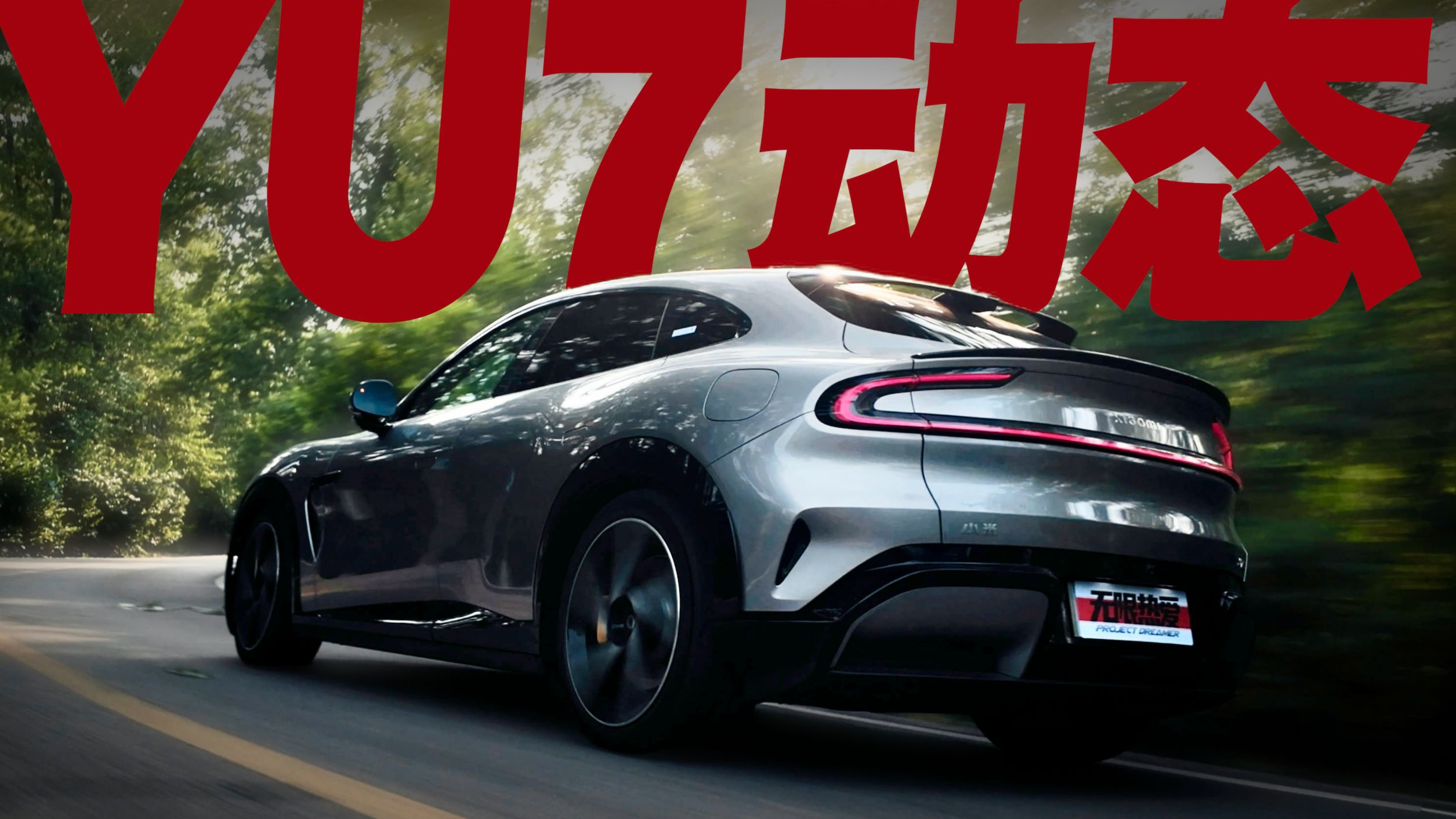 老实人别看，这台YU7不适合你……