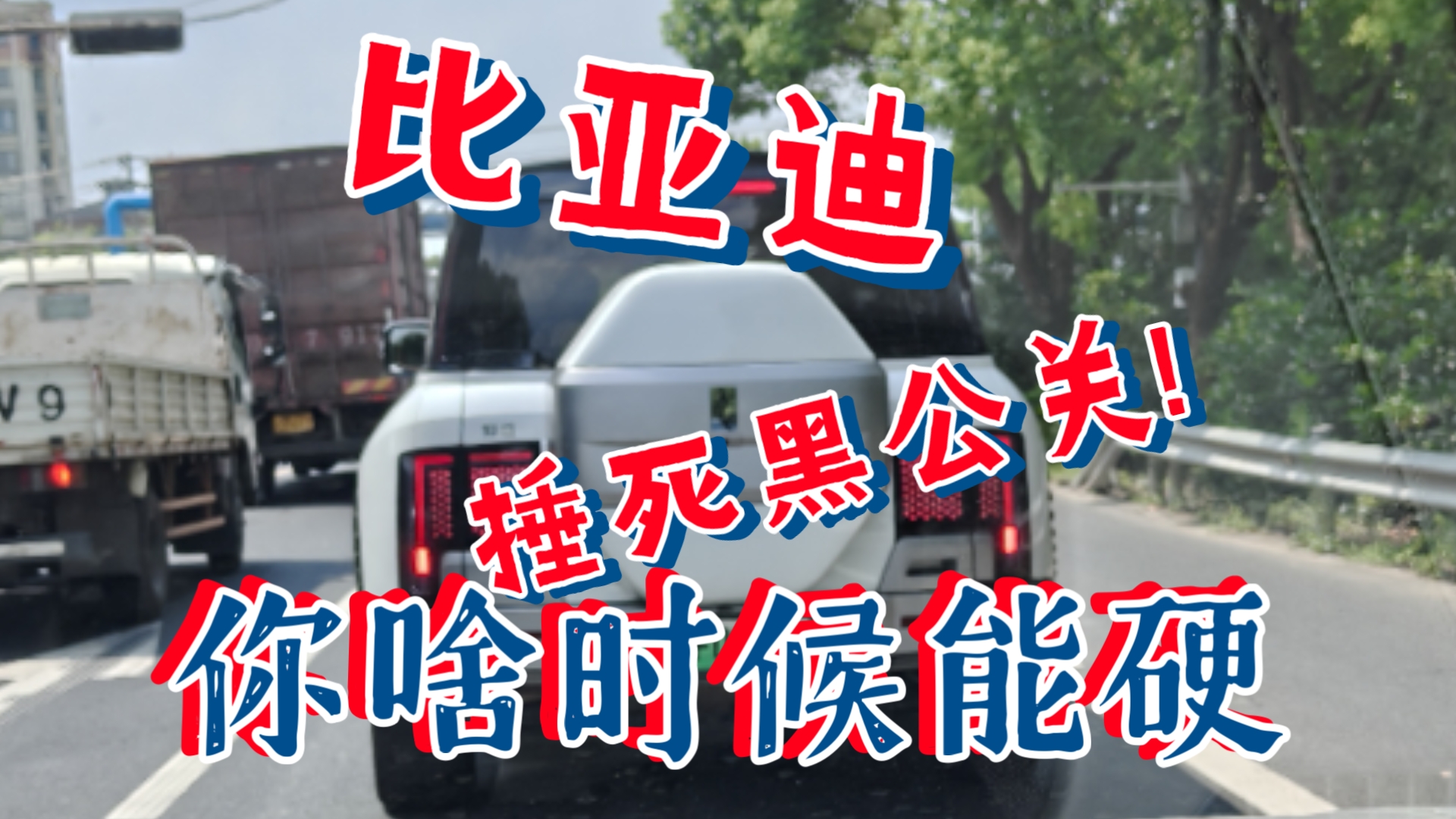 比亚迪 你啥时候能硬起来？友商移花接木,55l装70l你看不见嘛？