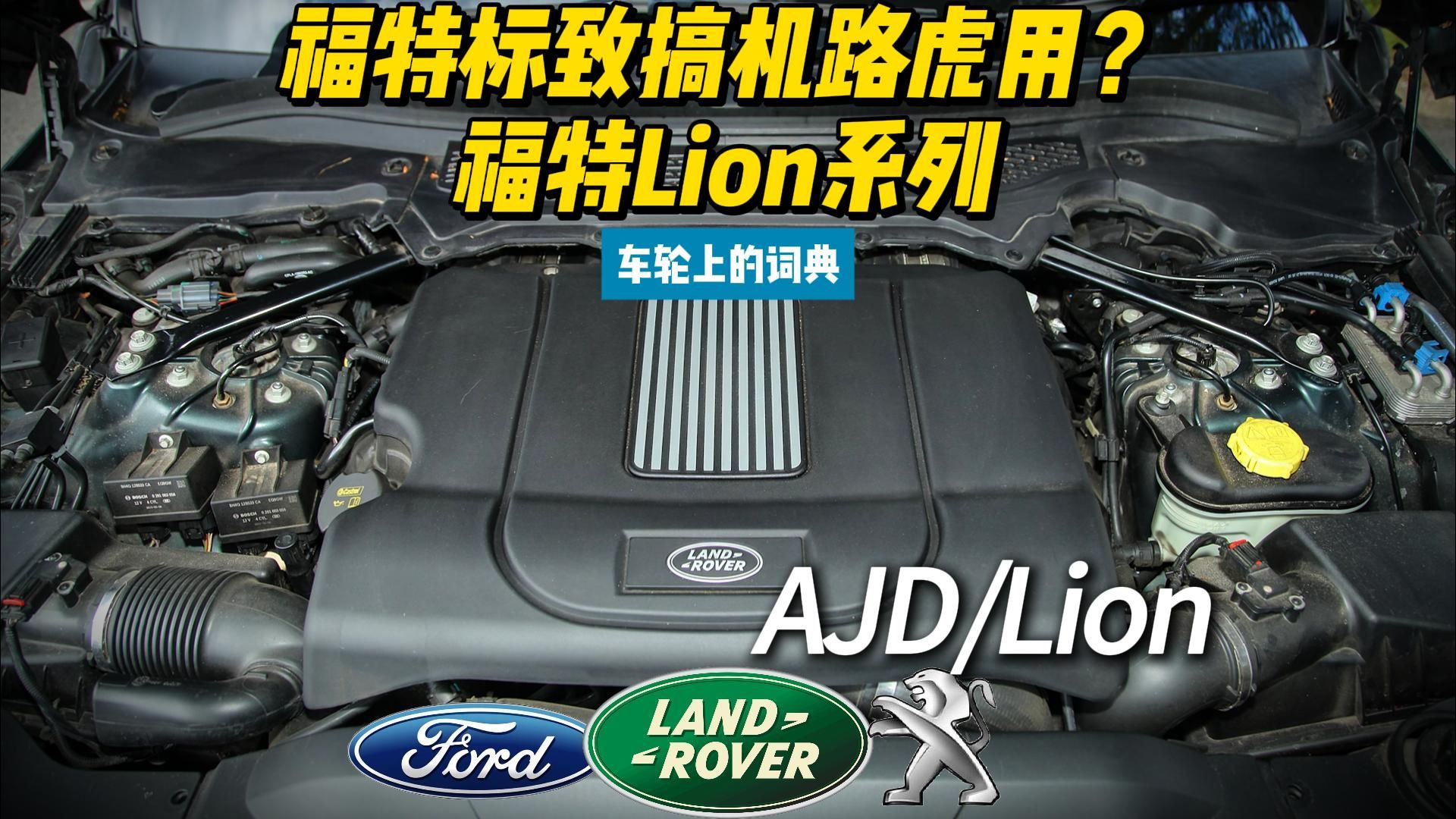 福特标致搞机路虎用？福特Lion系列V6/V8柴油发动机解读 车轮上