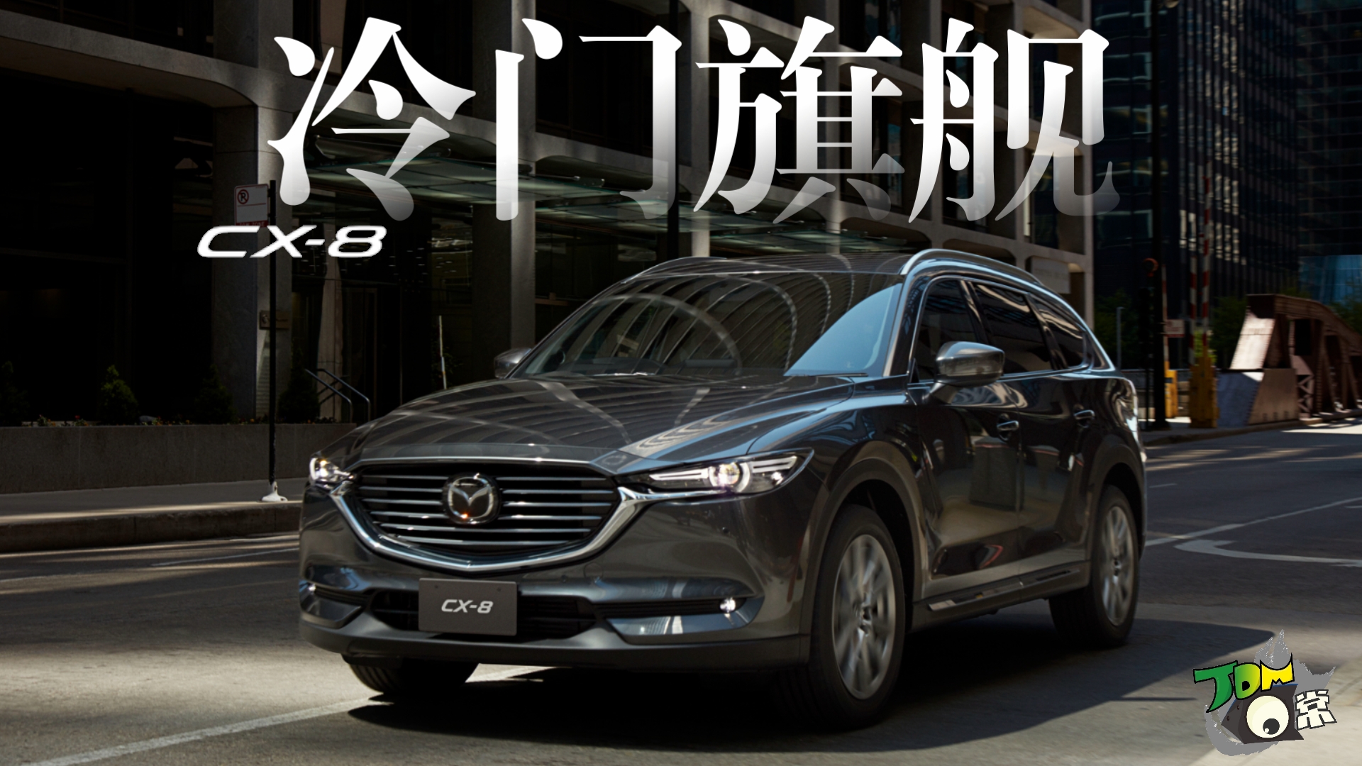 没有存在感的国产马自达旗舰？ ｜ CX-8开发史