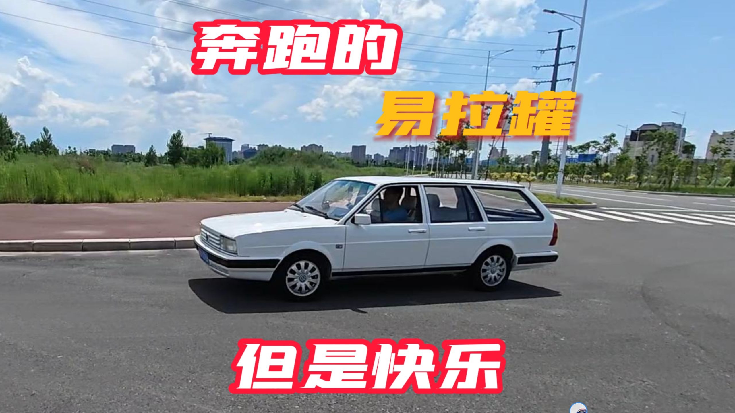 奔跑的易拉罐，但是快乐——桑塔纳旅行
