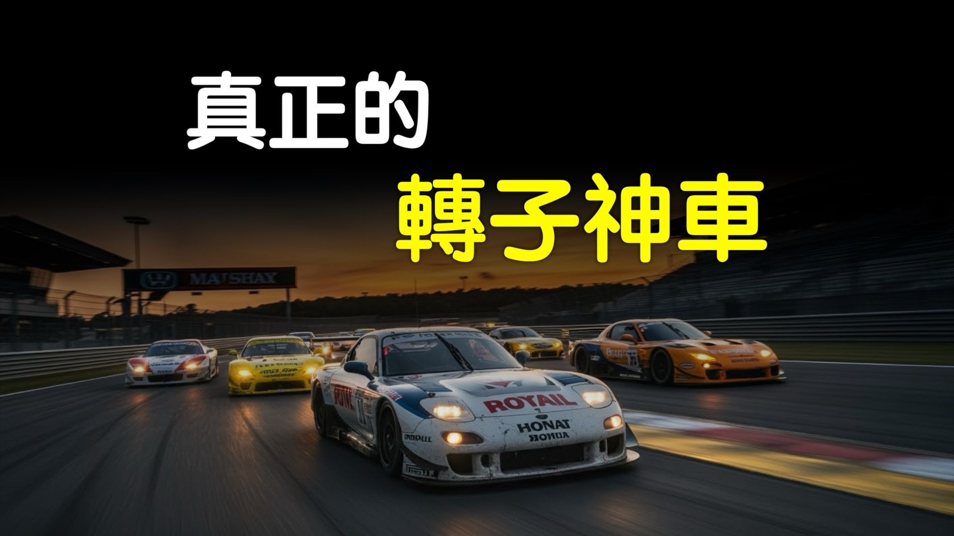 马自达787B完全不够格，它才是真正的转子神车｜开车之旅