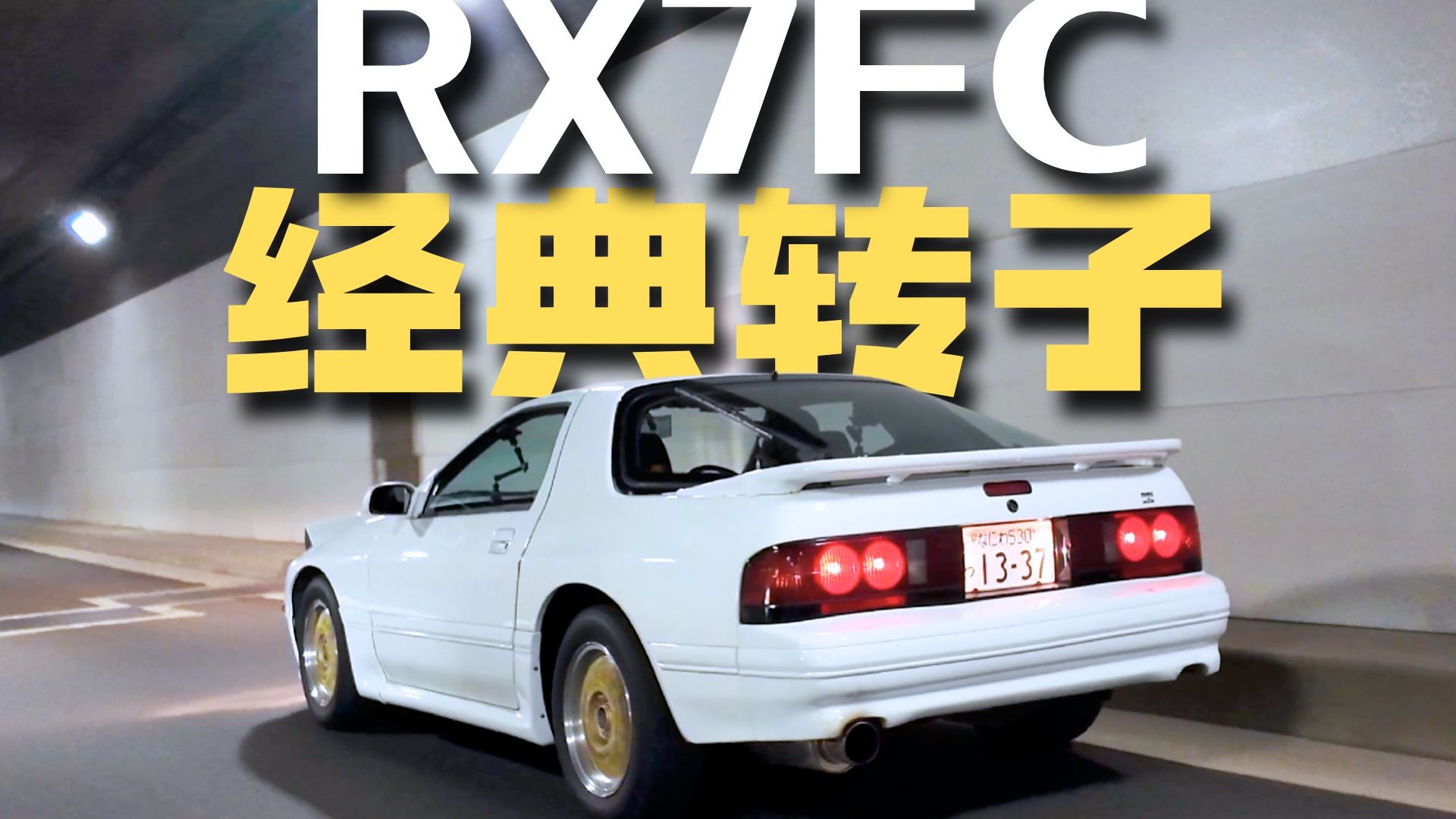马自达FC“抄”了多少保时捷的设计？