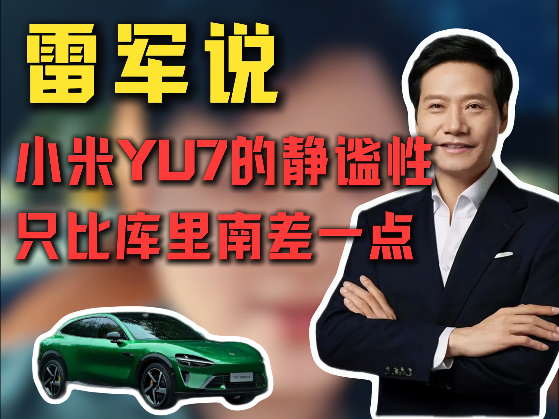 雷军说了，小米 yu7 的静谧性只比“库里南”差一点点噢”