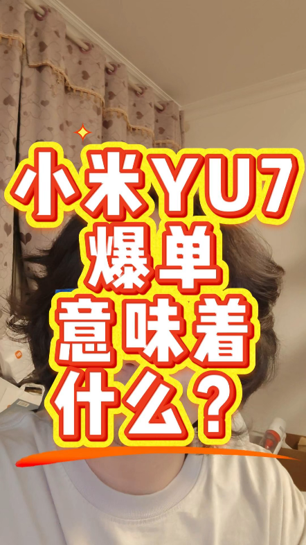 小米YU7爆单意味着什么？