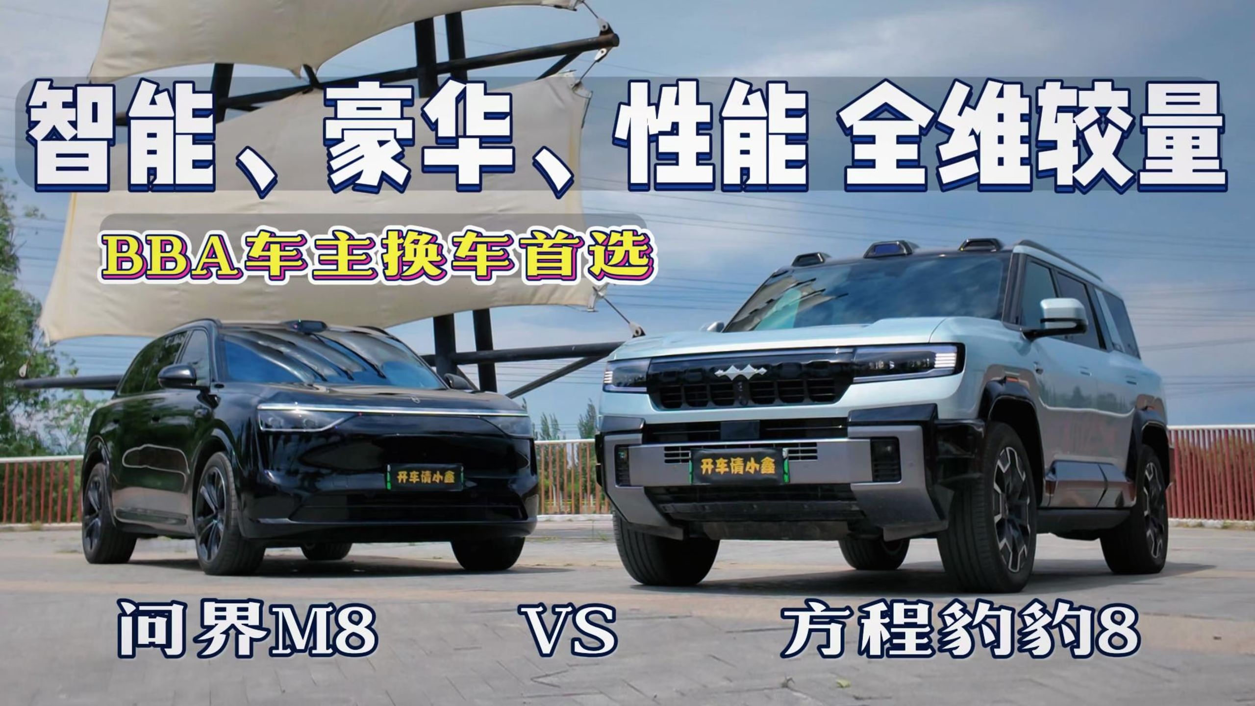 智能、豪华、性能全维较量，BBA车主该选谁？ 豹8 VS 问界M8 正面
