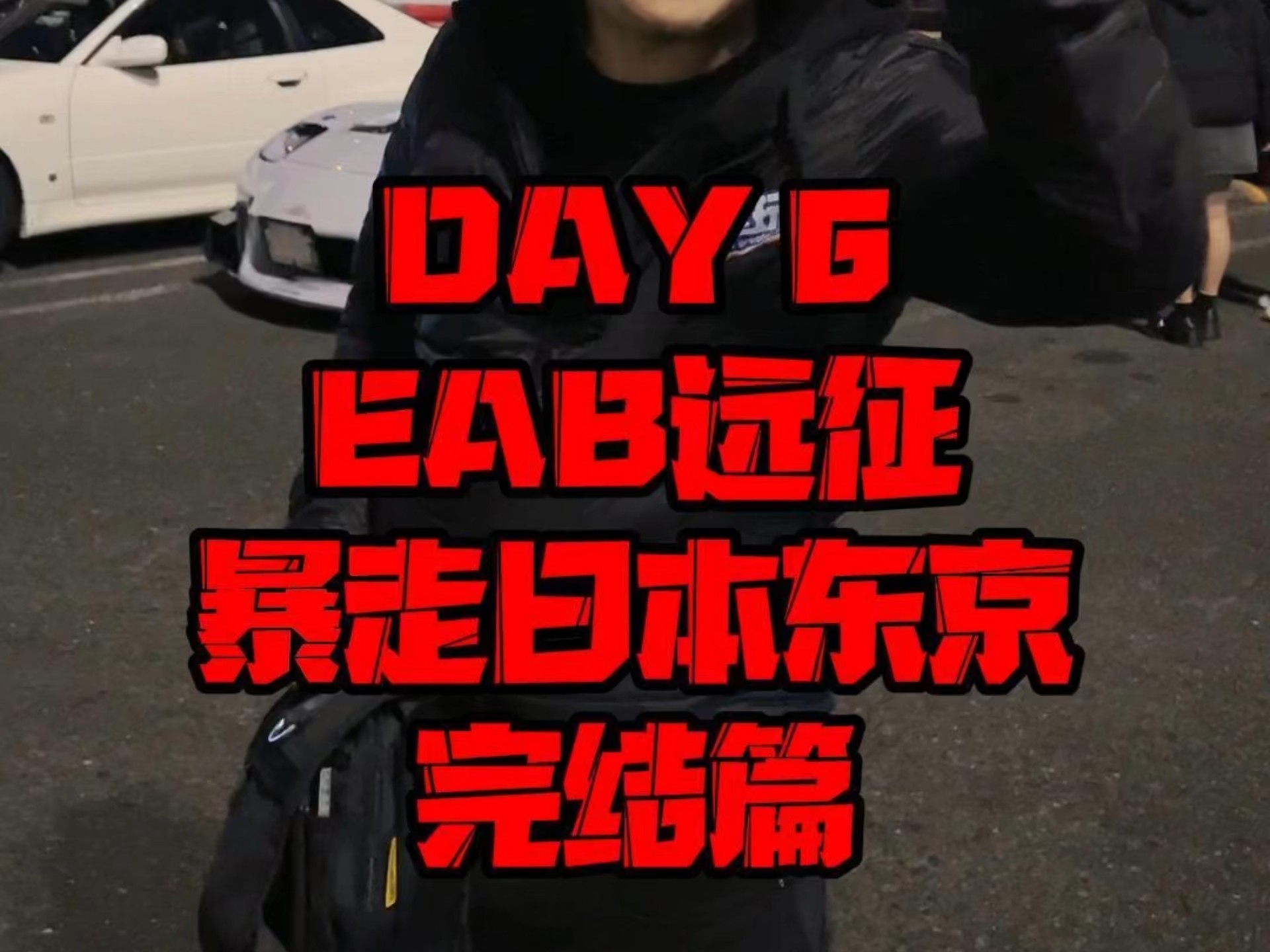 DAY6 视频回顾EAB远征 日本汽车文化之旅千叶原 汽车模型买买