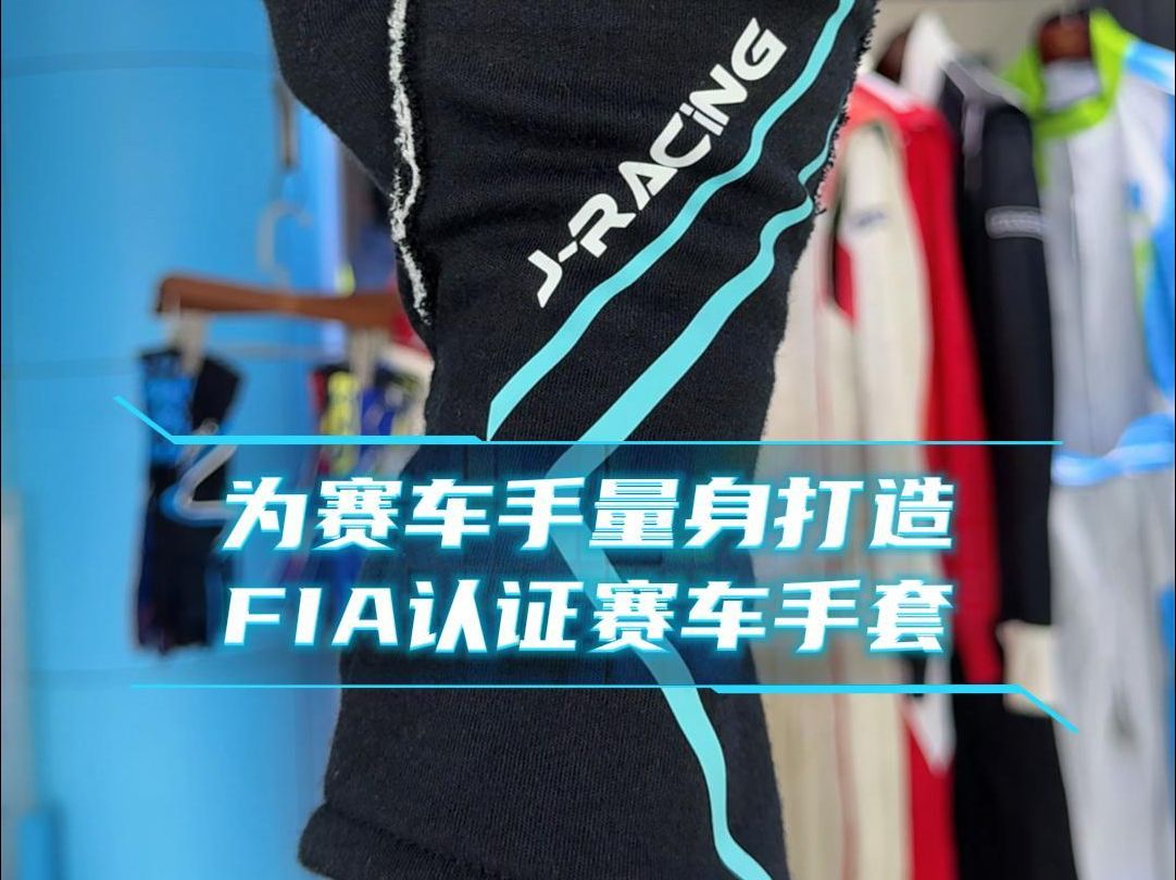 为赛车手量身打造FIA认证赛车手套！