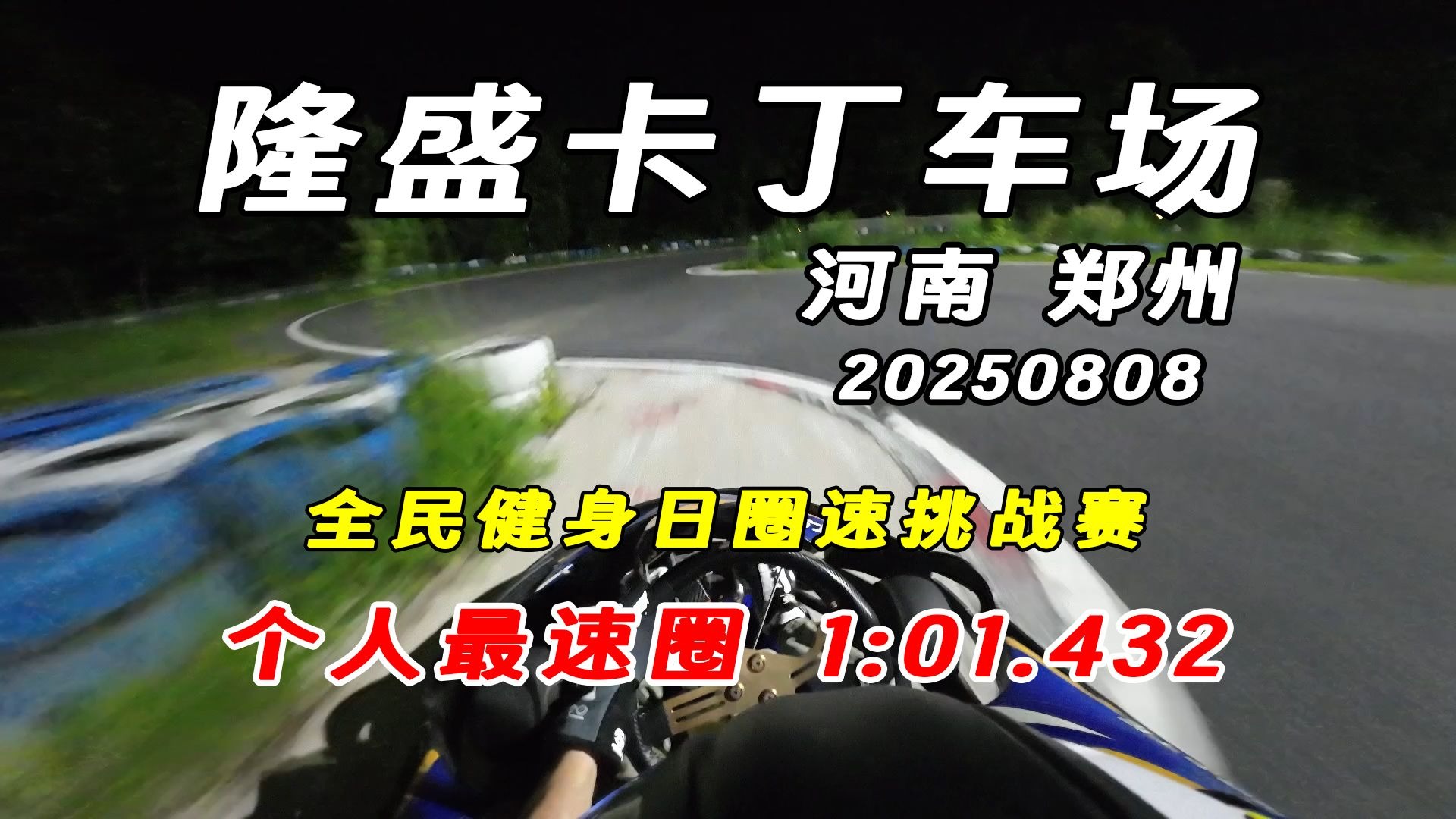 卡丁车练习029 | 隆盛卡丁车喜迎全民健身日圈速挑战赛 | 娱