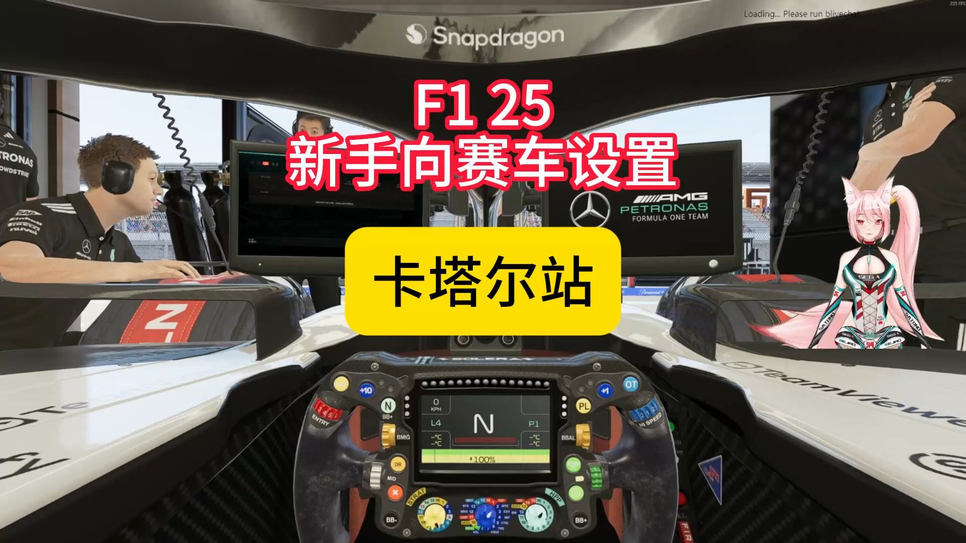 适合新手的F1 25调教（卡塔尔）