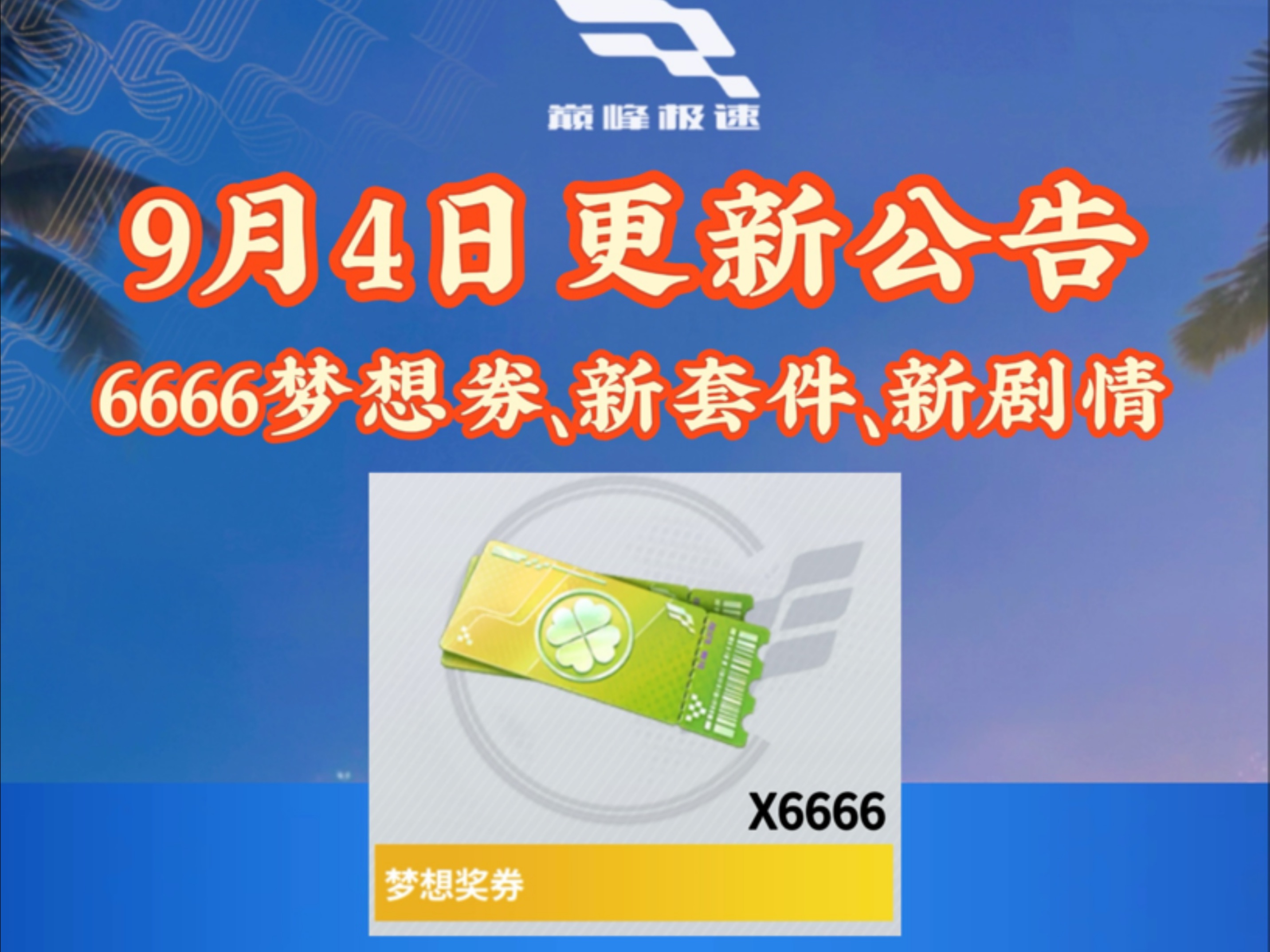 巅峰极速9月4日更新公告，6666奖券+3款限定套件+新剧情