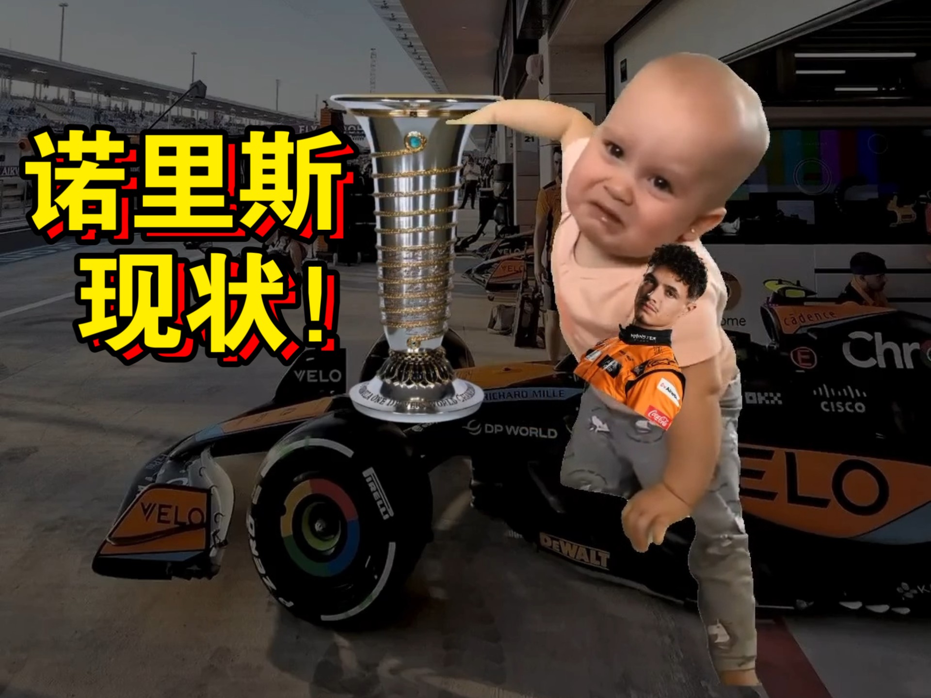 诺里斯现状be like！