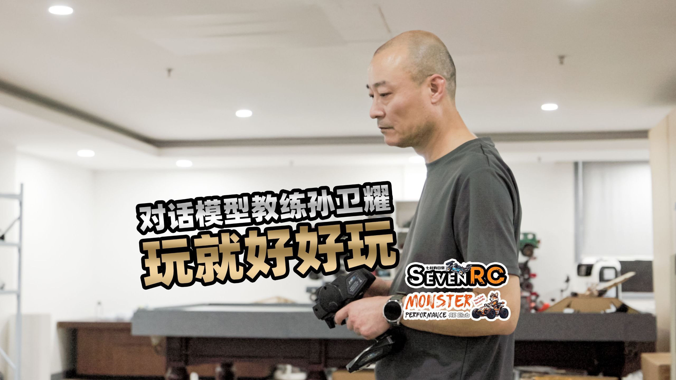 做事认真 享受人生 对话模型教练 孙卫耀