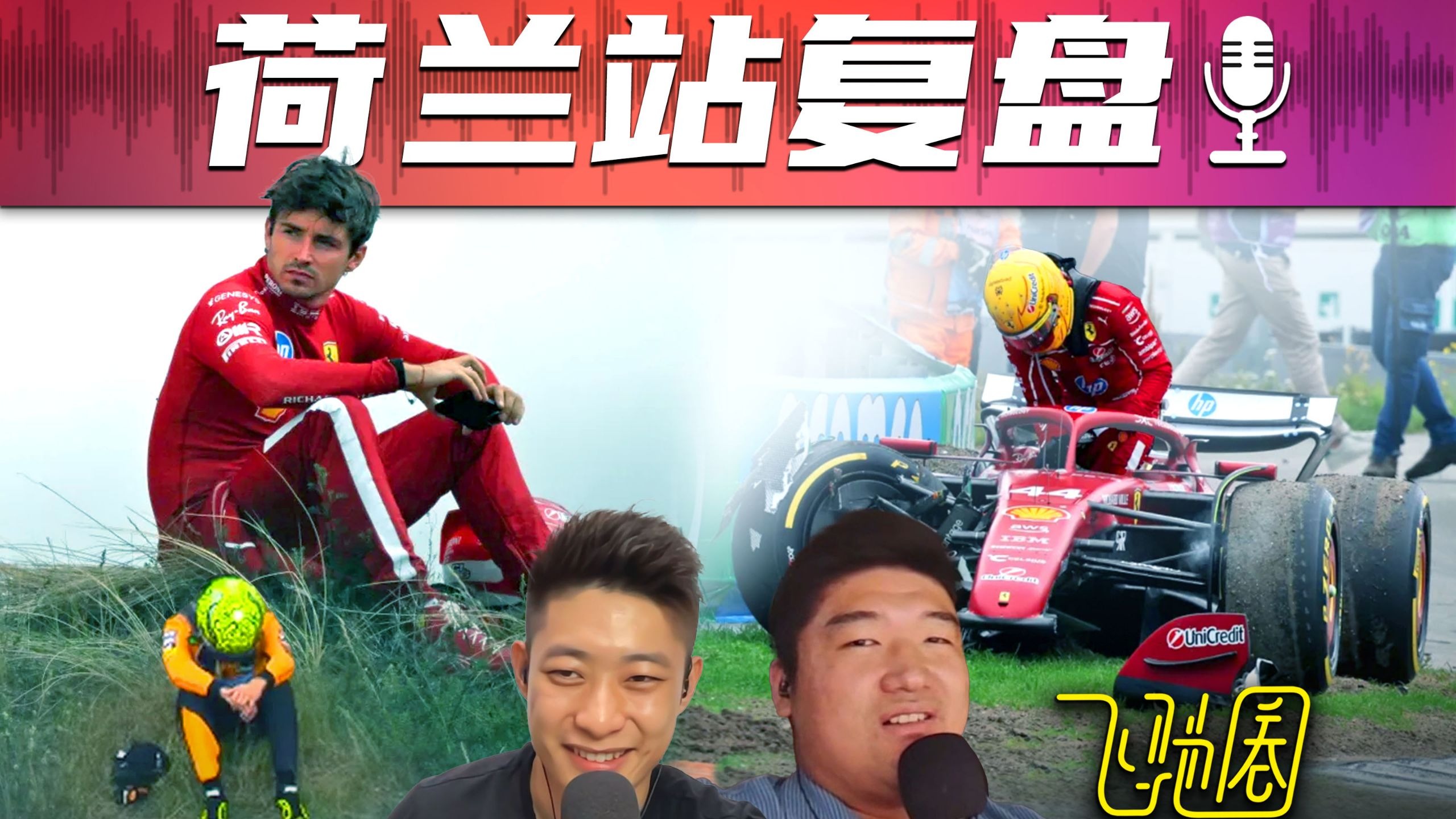 F1复盘｜法拉利心理创伤互助小组+诺里斯 [25R15荷兰]｜飞驰圈®