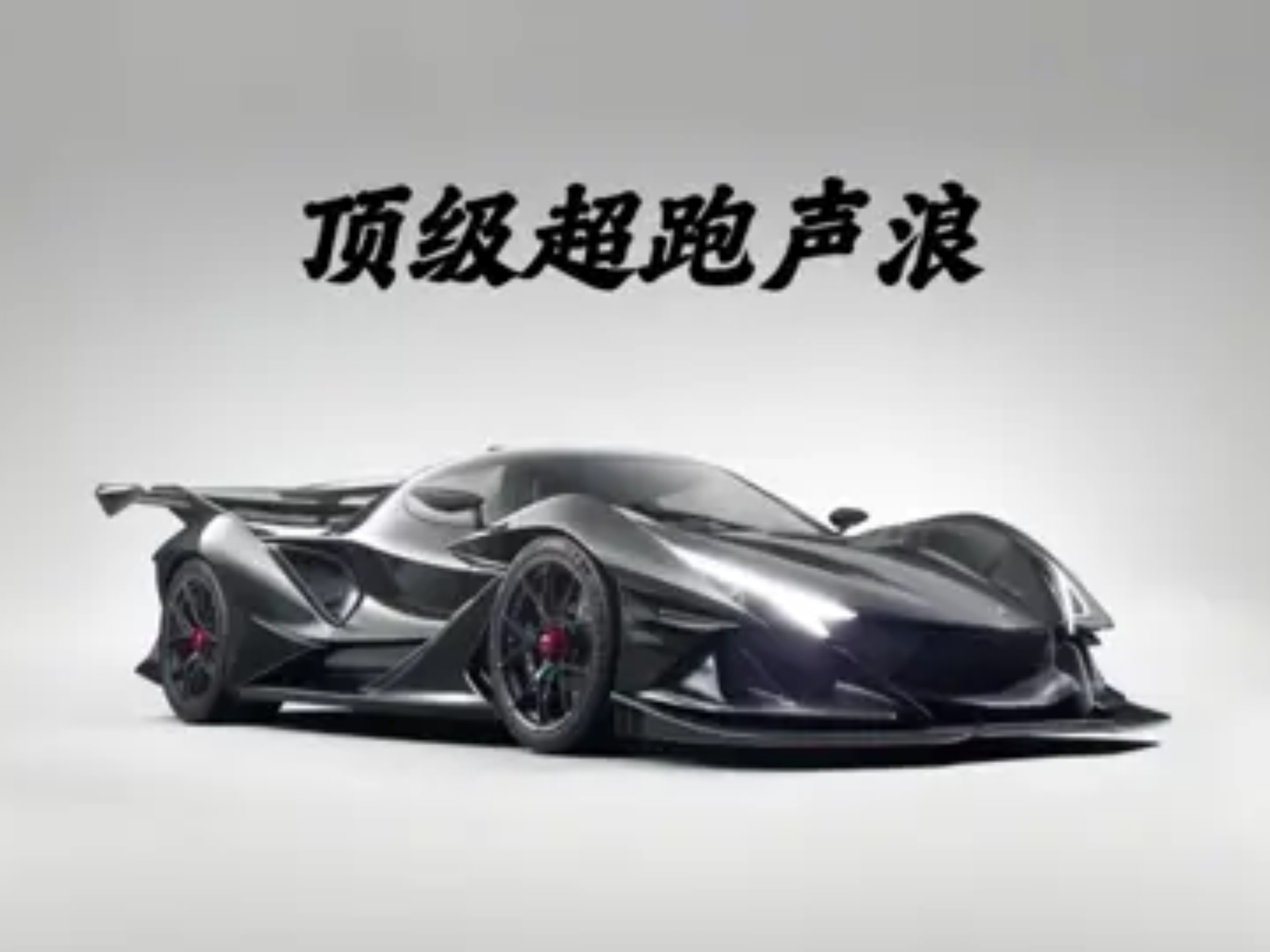 顶级超跑声浪 你的最爱是谁？