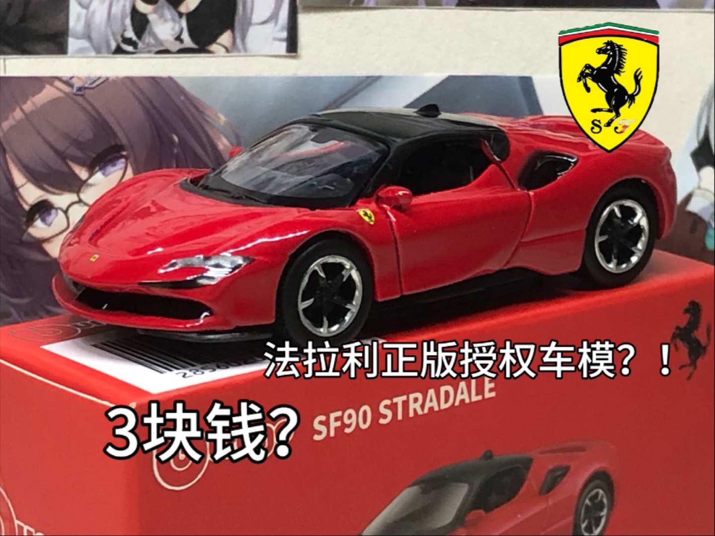 ？！3块钱的法拉利正版授权车模？！