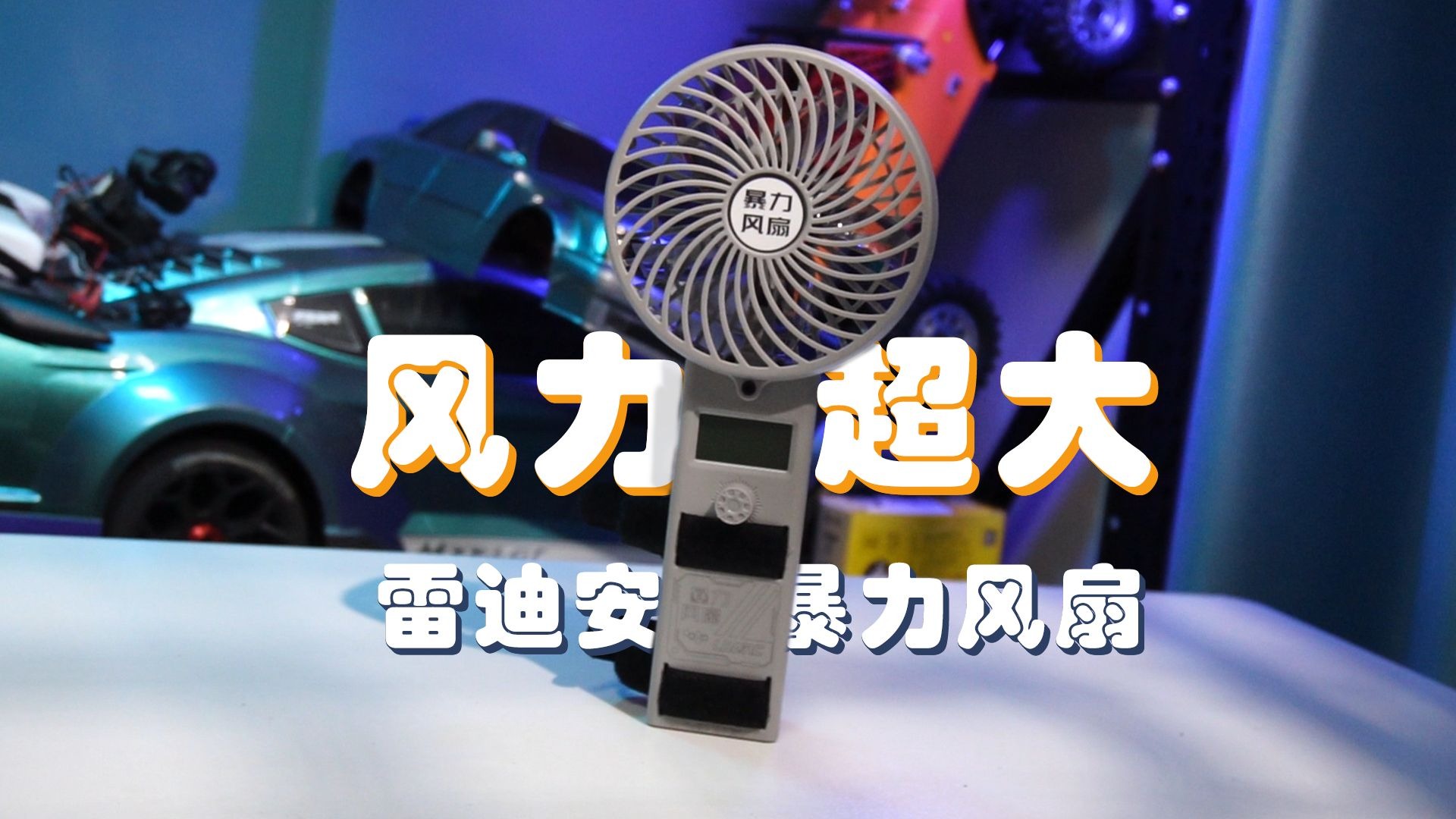 能把自己吹飞的暴力风扇！雷迪安暴力风扇！