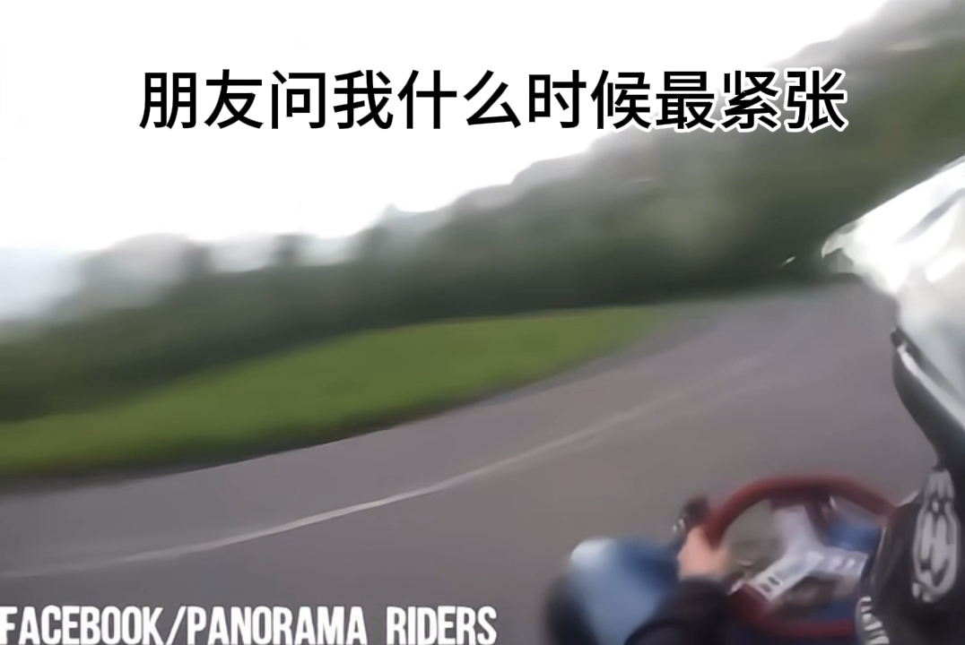 朋友问我什么时候最紧张