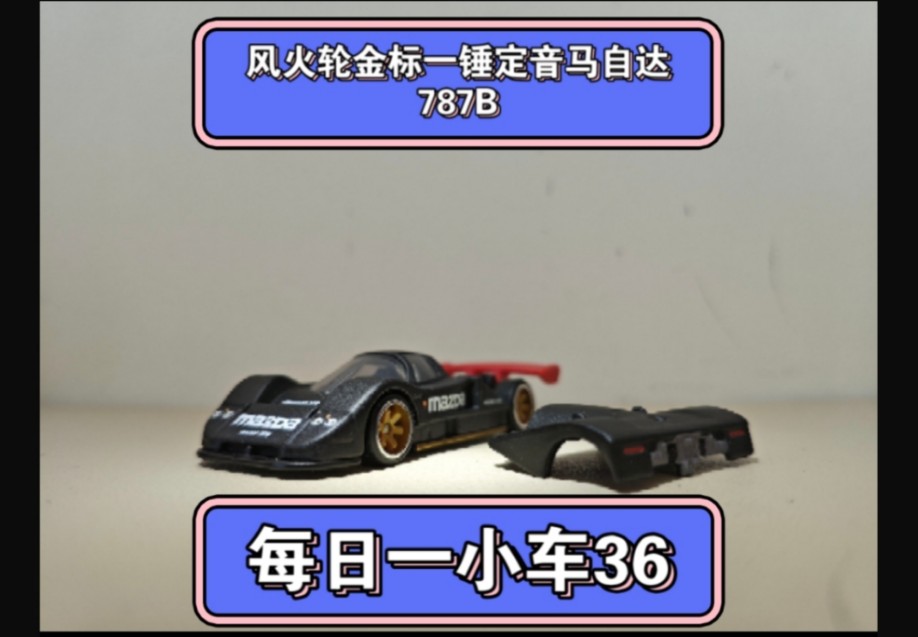 每日一小车系列36：风火轮金标一锤定音系列马自达787B