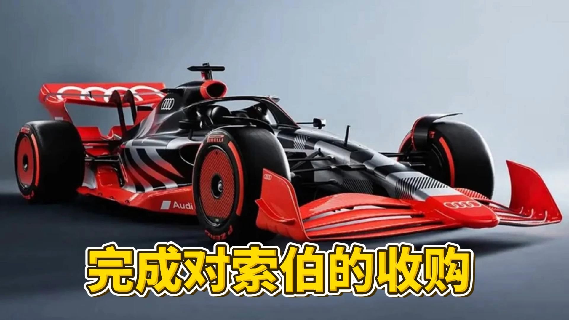 【F1】奥迪：已于今年一月完成对索伯的收购  | 菲蒂帕尔迪：给欧