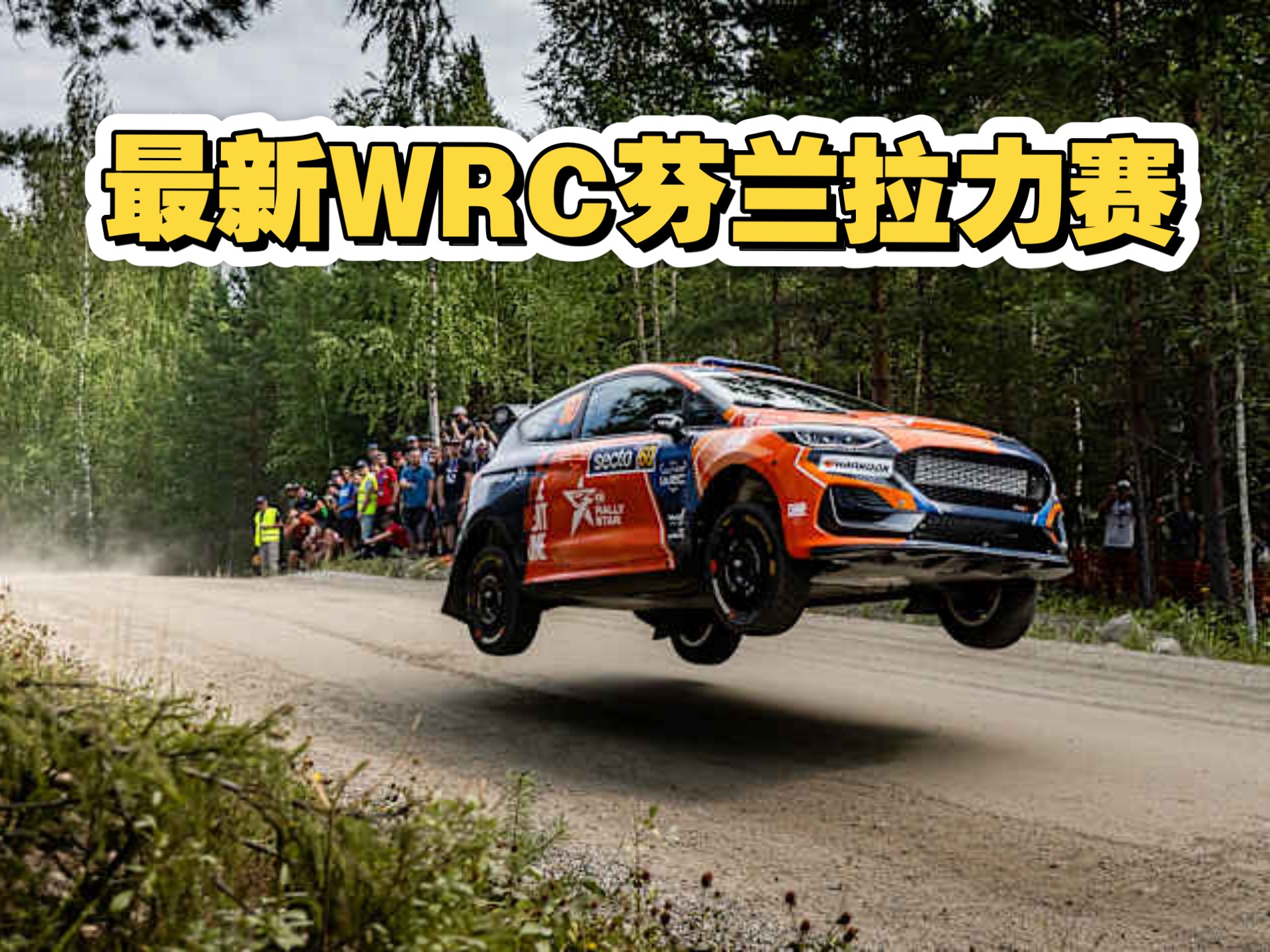 最新2025WRC芬兰拉力赛 day 3 精彩镜头