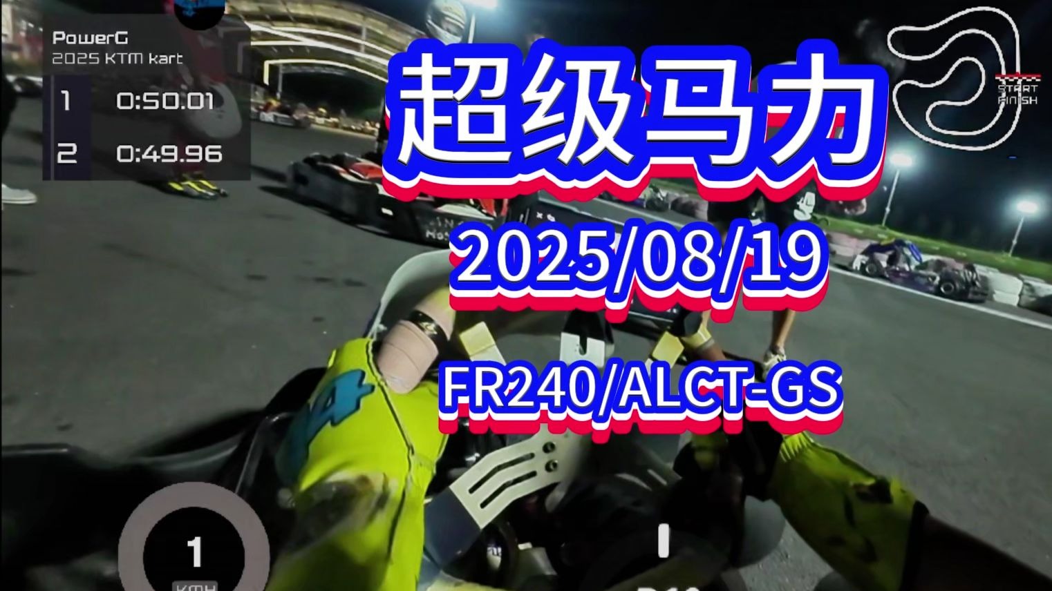 ［卡丁车］超级马力卡丁车 夜间练车