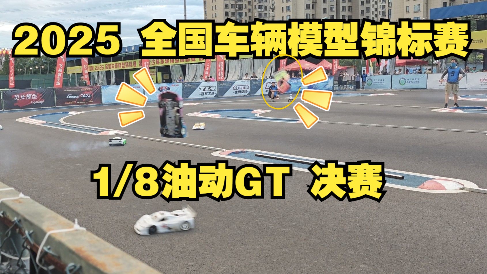 2025全国赛 1/8油动GT 决赛掠影