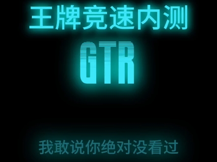 王牌竞速内测GTR