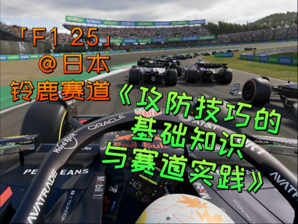 《日本铃鹿赛道攻防技巧的基础知识与赛道实践》- 田老师著（do