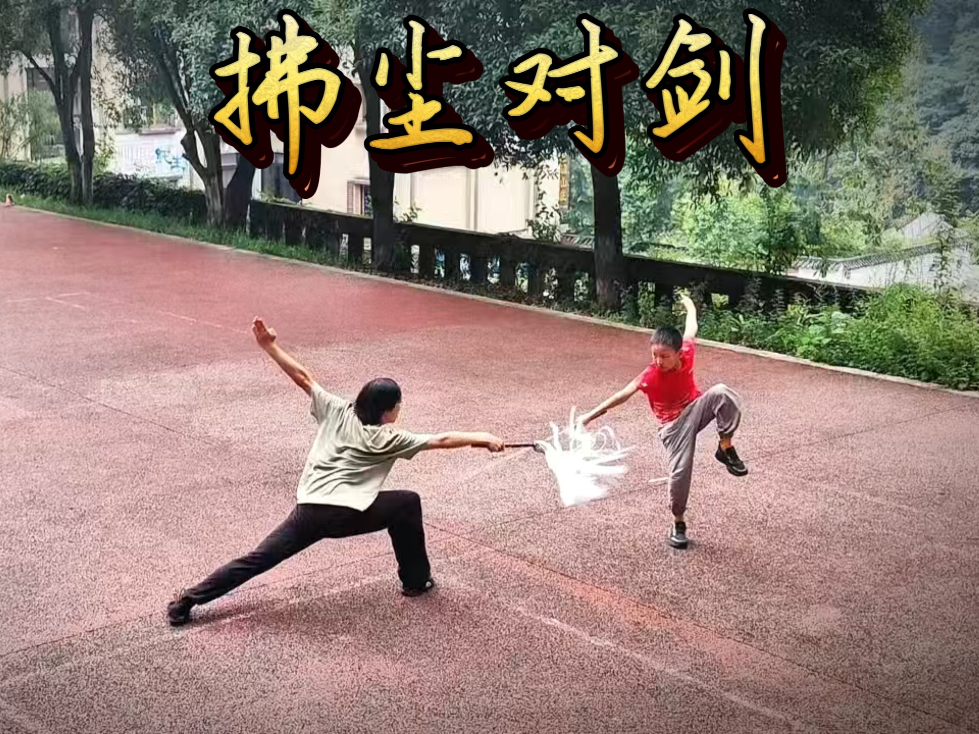 拂尘对剑，经典再现。每个人心中都有一个武侠梦，让我们一起把它