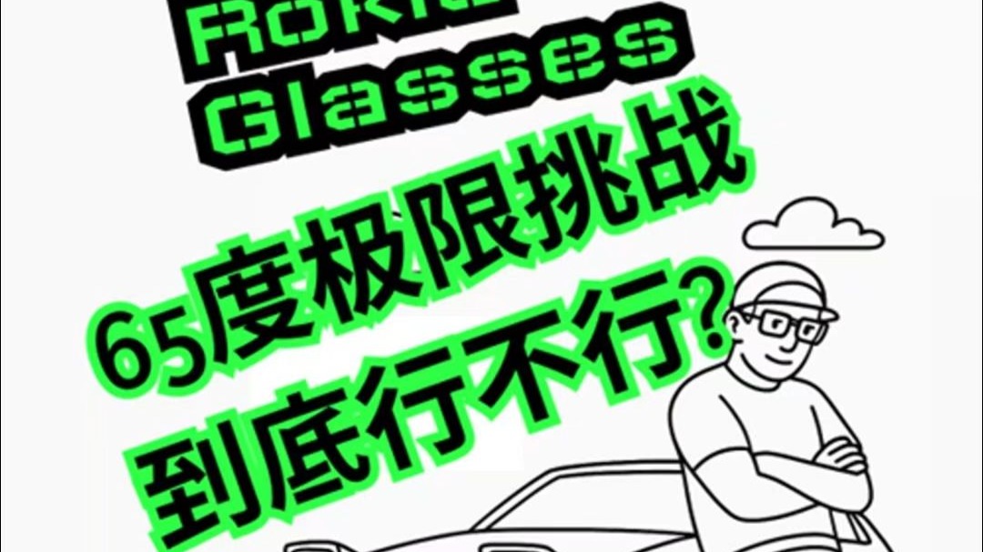 智能眼镜是未来？ 先抗住不死机再说！