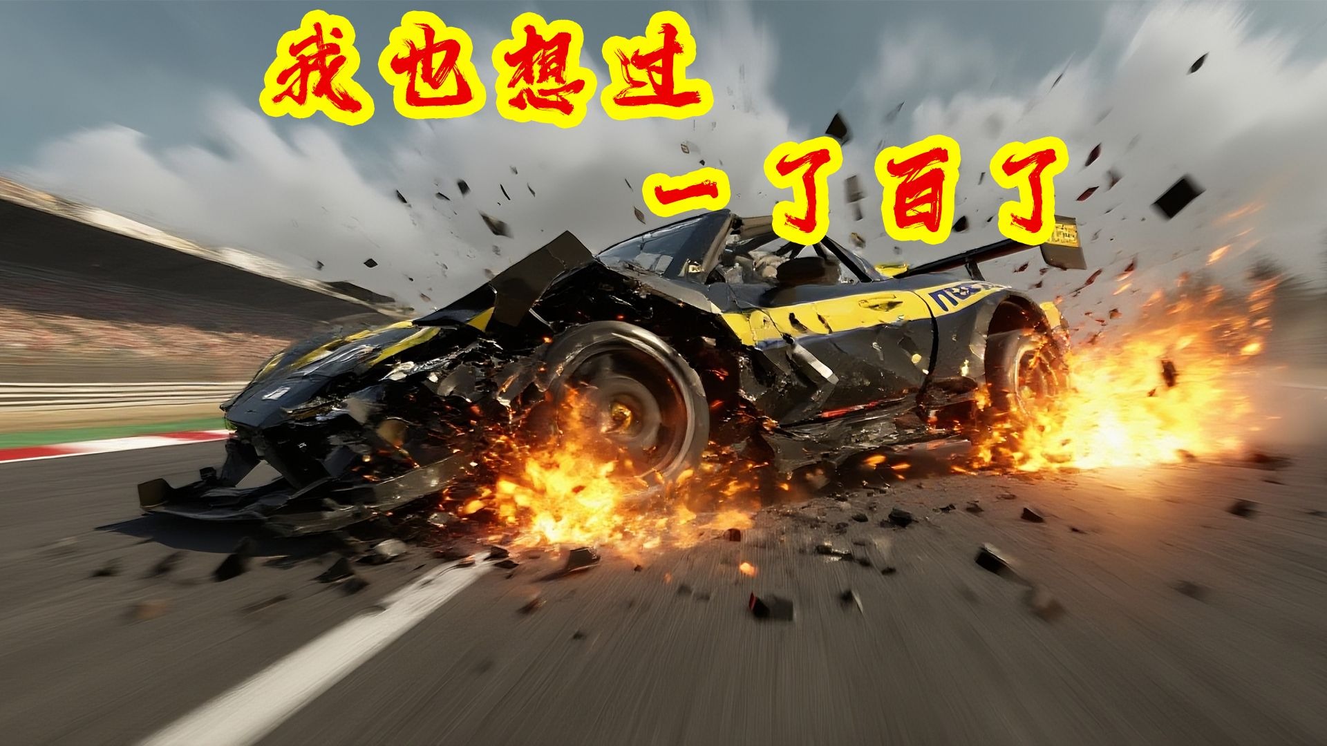 我也想过  一了百了