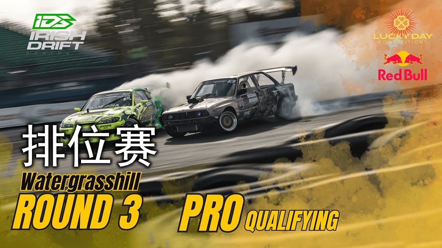 Irish Drift Series 2025 - Round 3 第三站 Pro组 排位赛