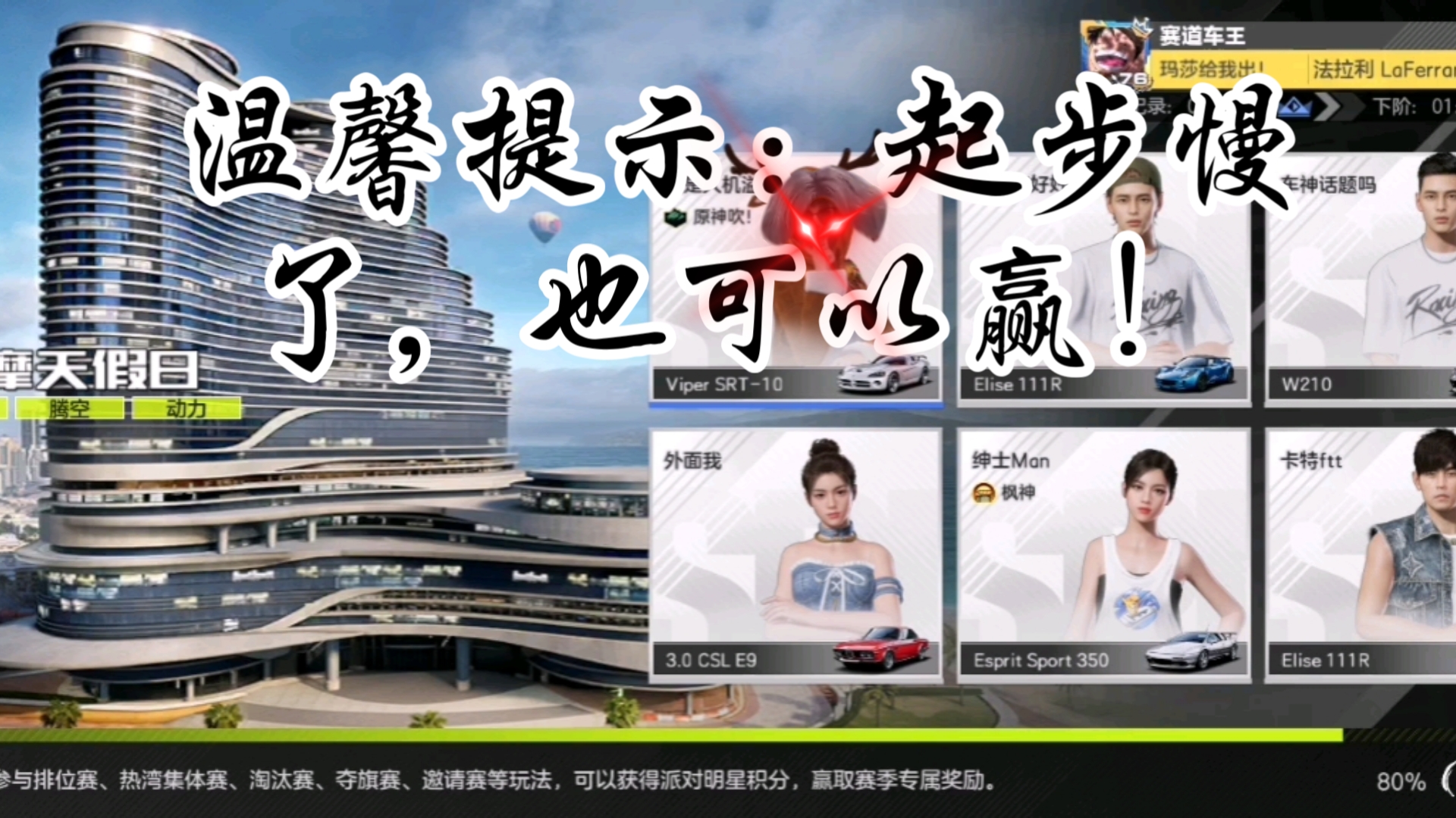 温馨提示：起步慢了，也可以赢！