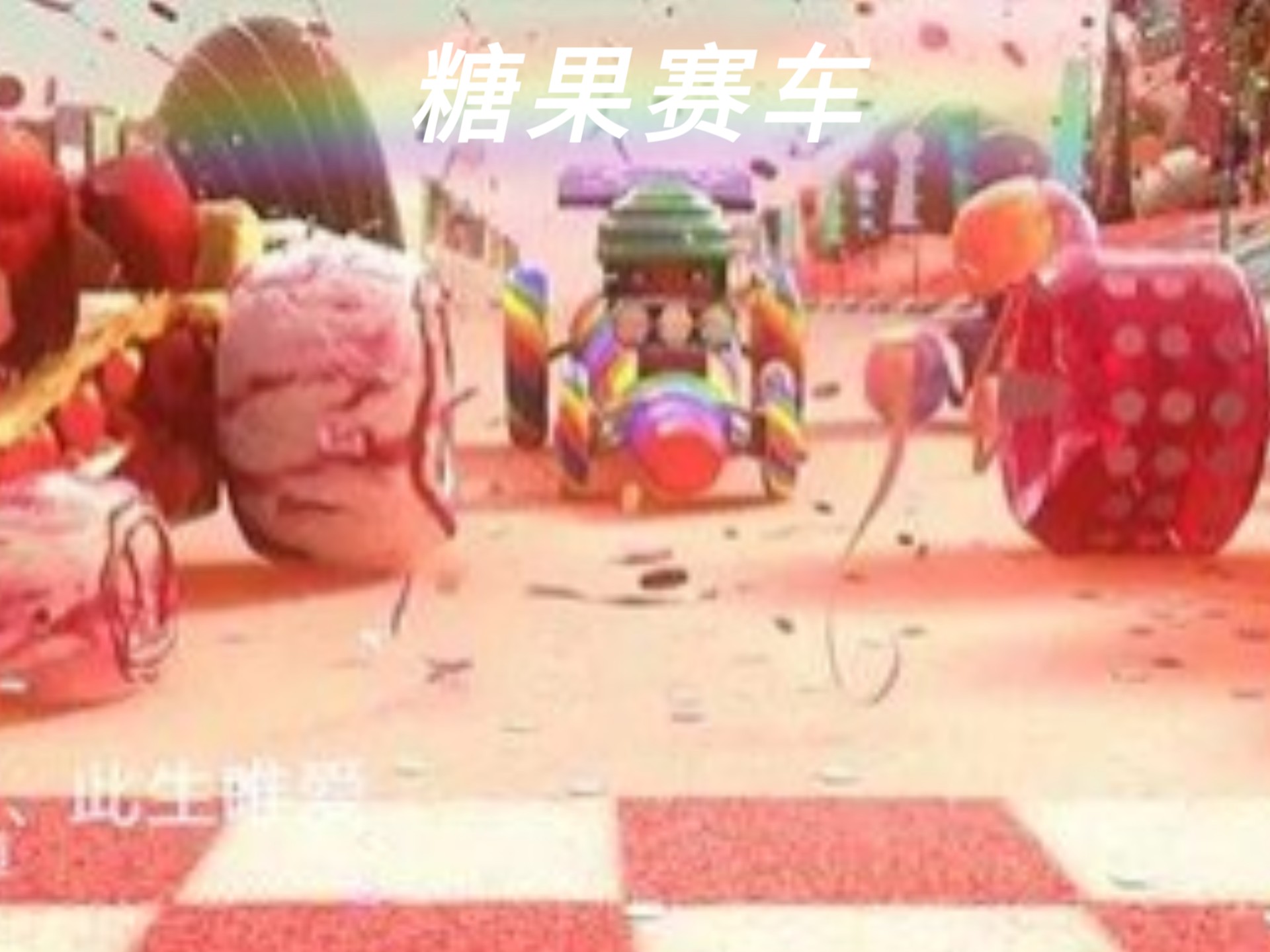当你在驾驶学校还原一台云妮洛普开的糖果赛车会怎样？