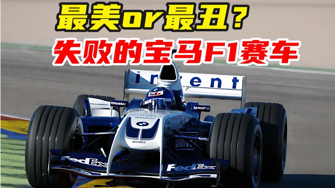 最美还是最丑？宝马F1赛车设计是为何跑偏了？