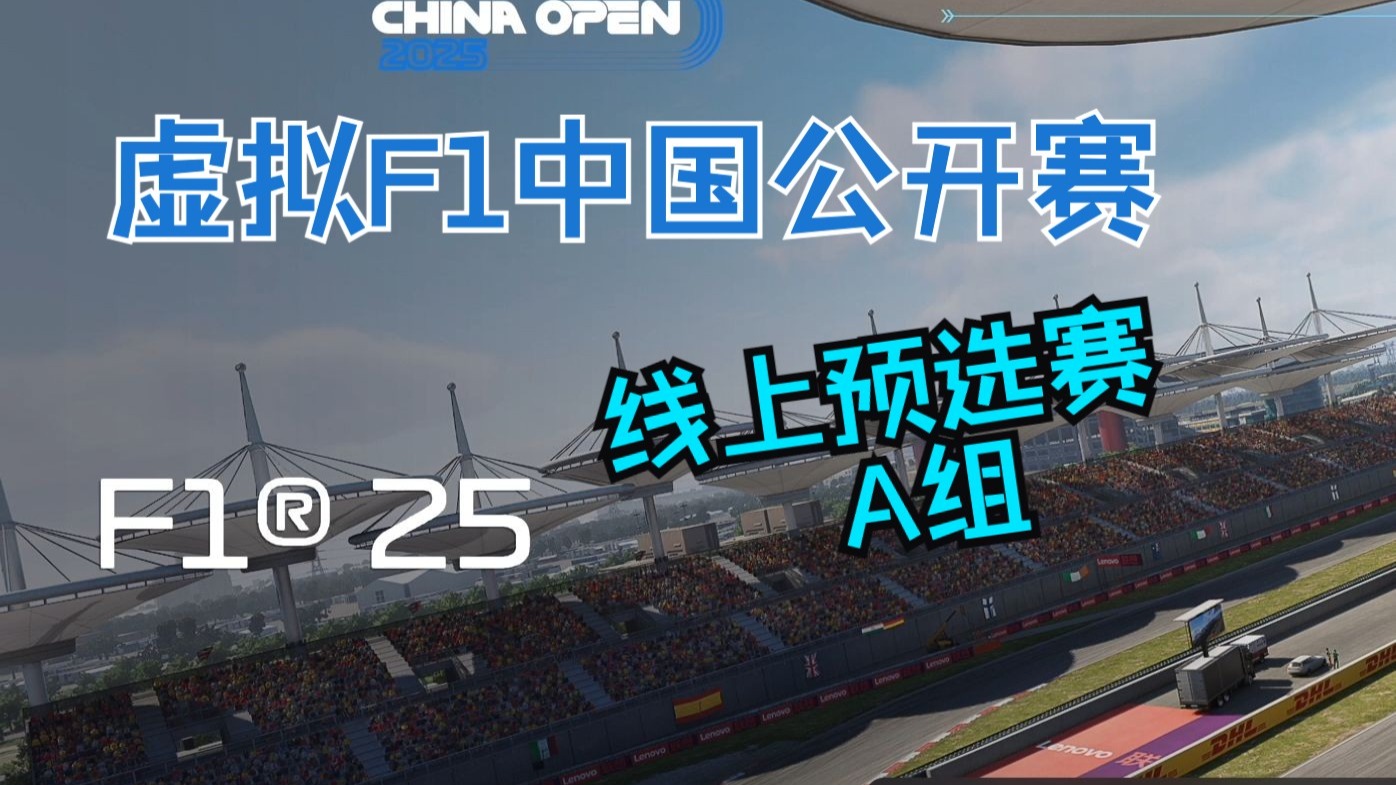 2025虚拟F1中国公开赛线上预选赛-A组