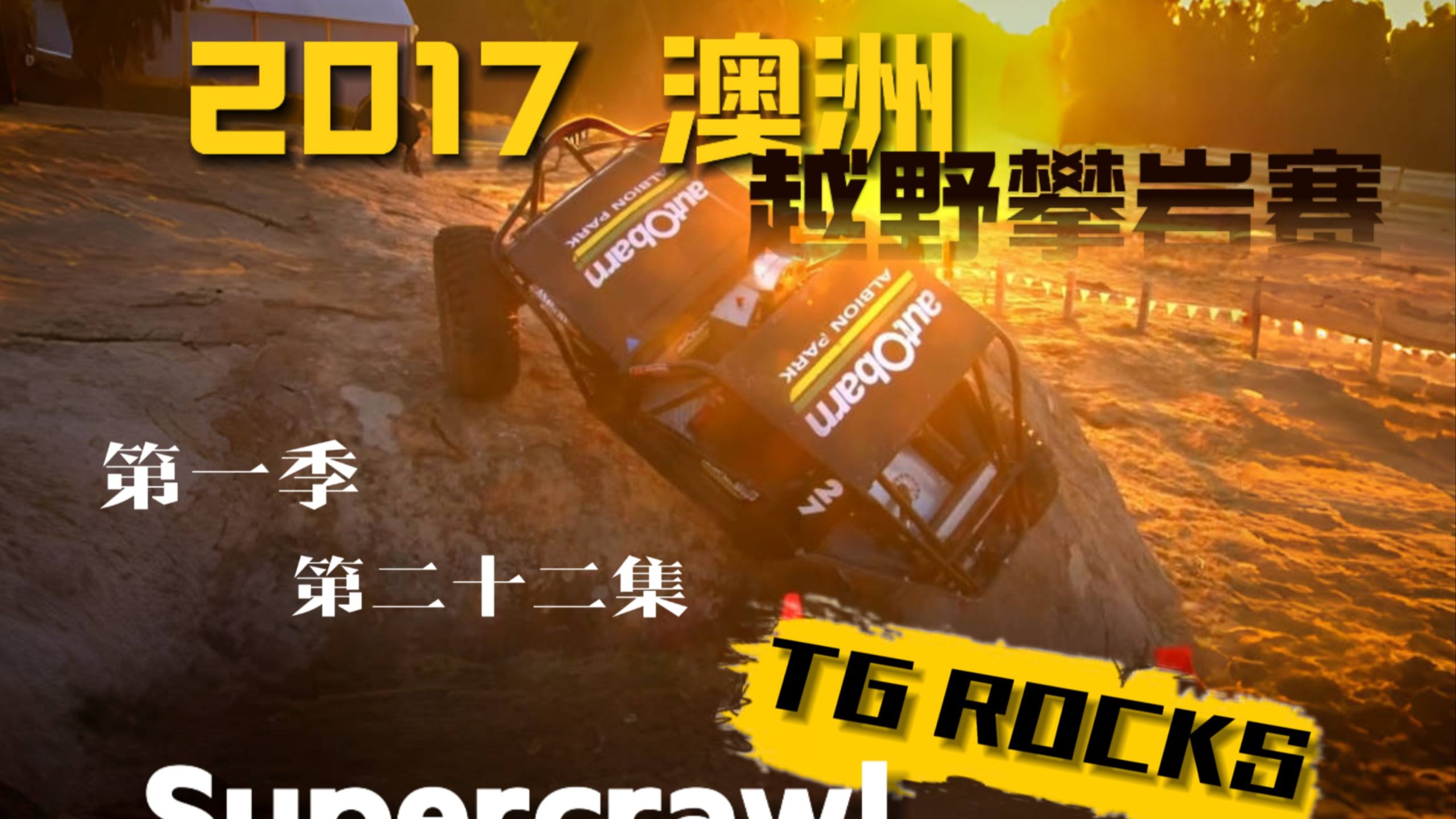 4WD TV TG  ROCKS Supercrawl 2017澳洲越野攀岩赛   第一季 