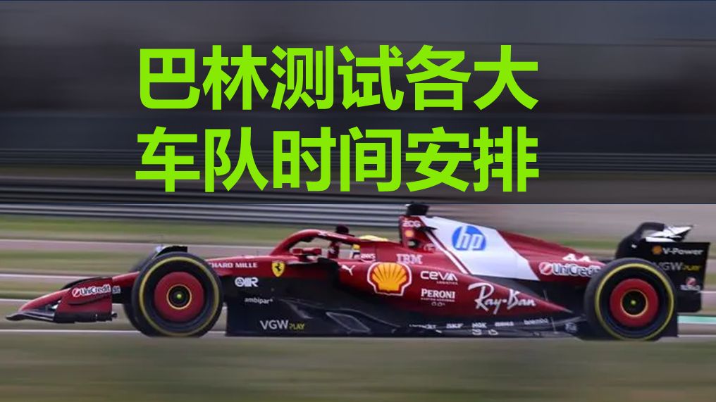 巴林季前测试各大车队【时间安排】新鲜出炉